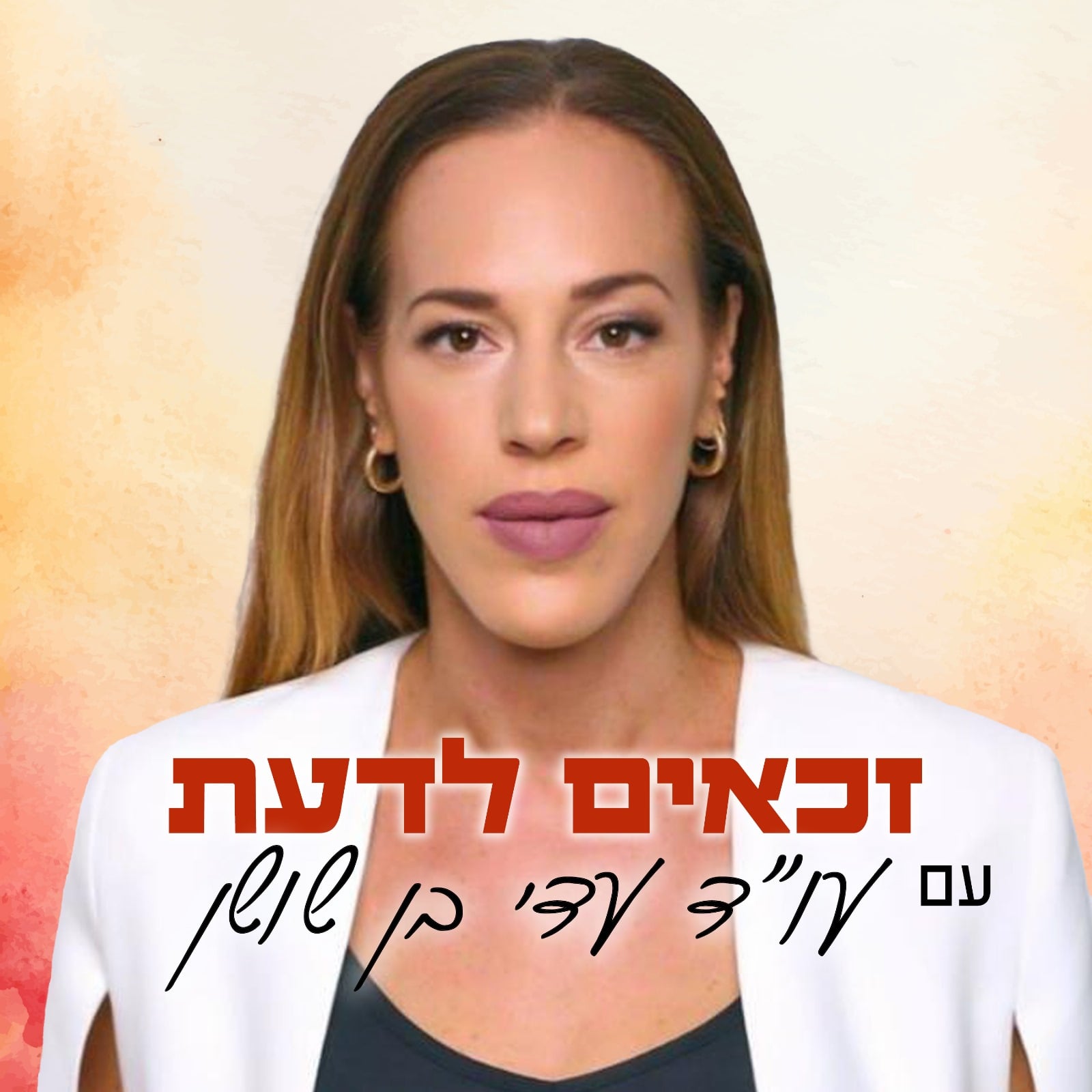 זכאים לדעת עם  עו''ד עדי בן שושן