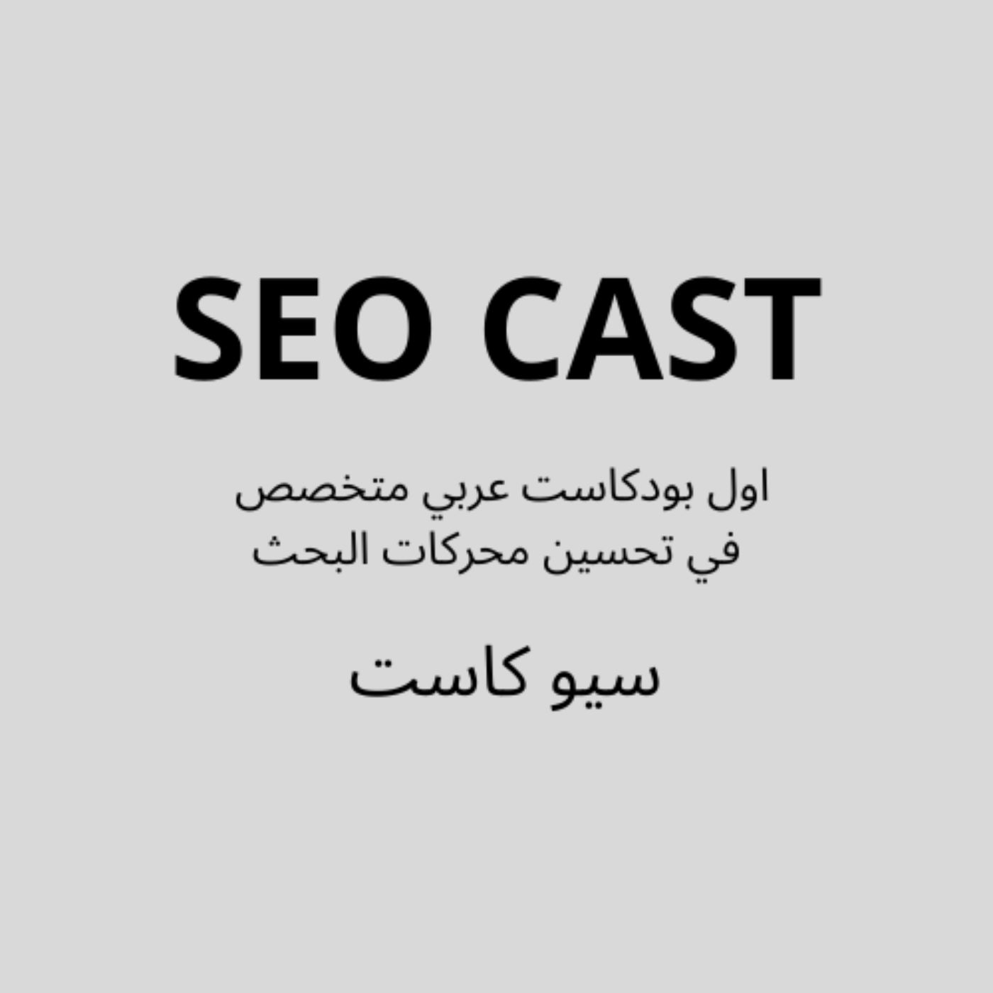 SEO Cast - سيو كاست