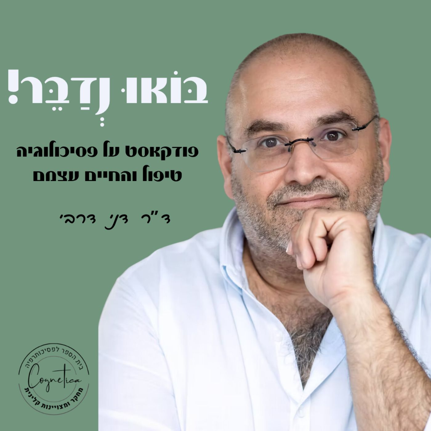 בואו נדבר! – שיחות על פסיכולוגיה, טיפול והחיים עצמם