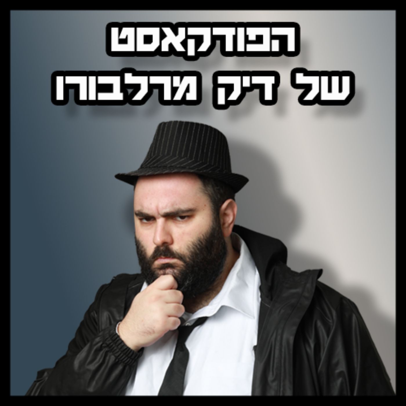 הפודקאסט של דיק מרלבורו