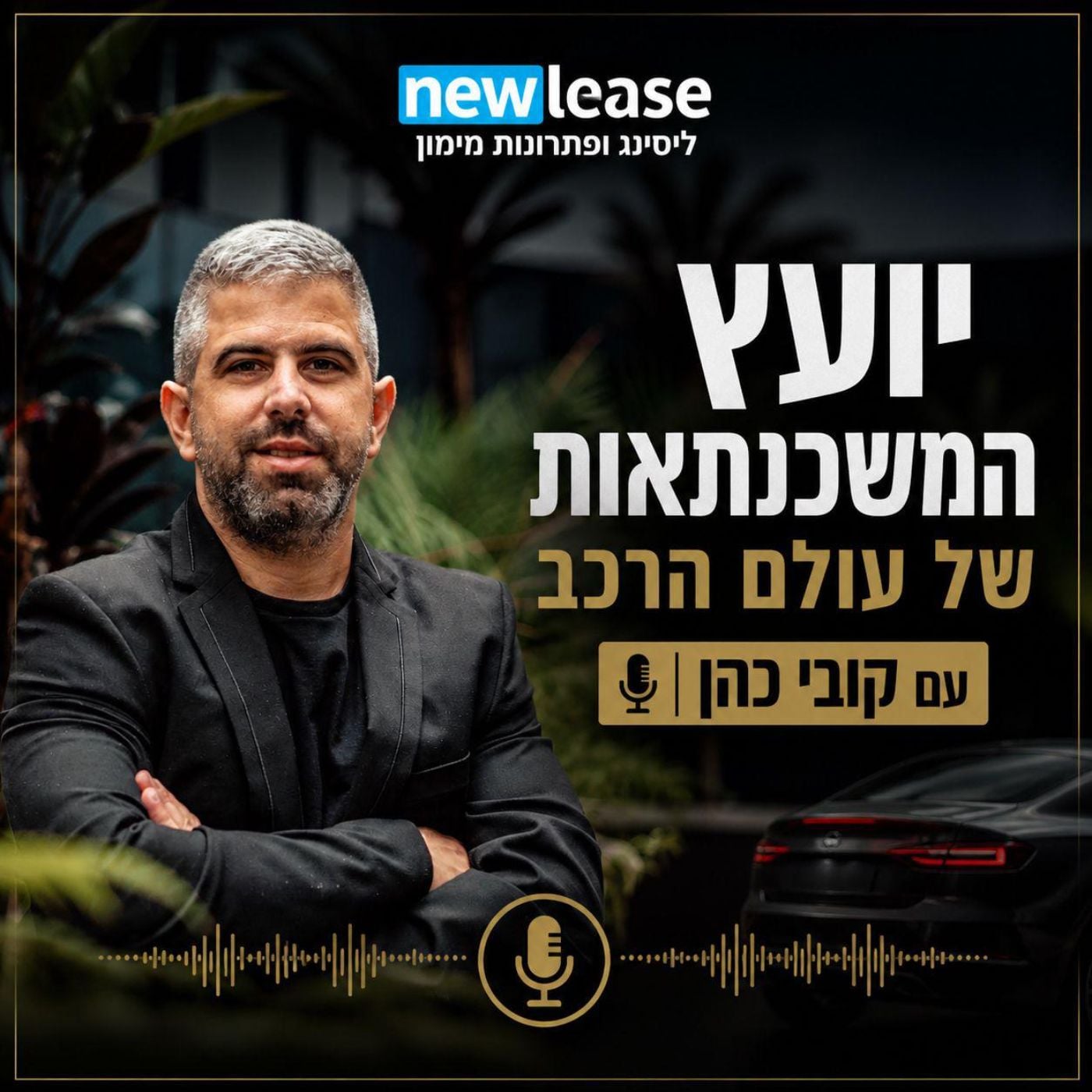 יועץ המשכנתאות של עולם הרכב - עם קובי כהן