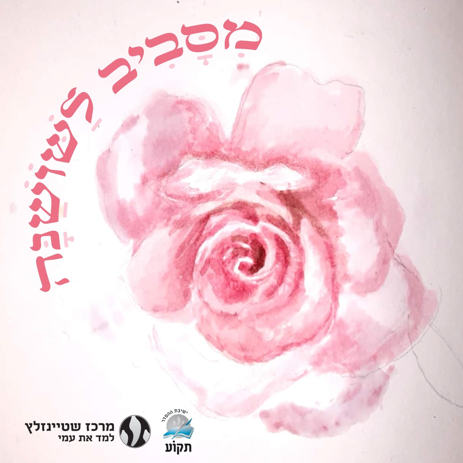 מסביב לשושנה