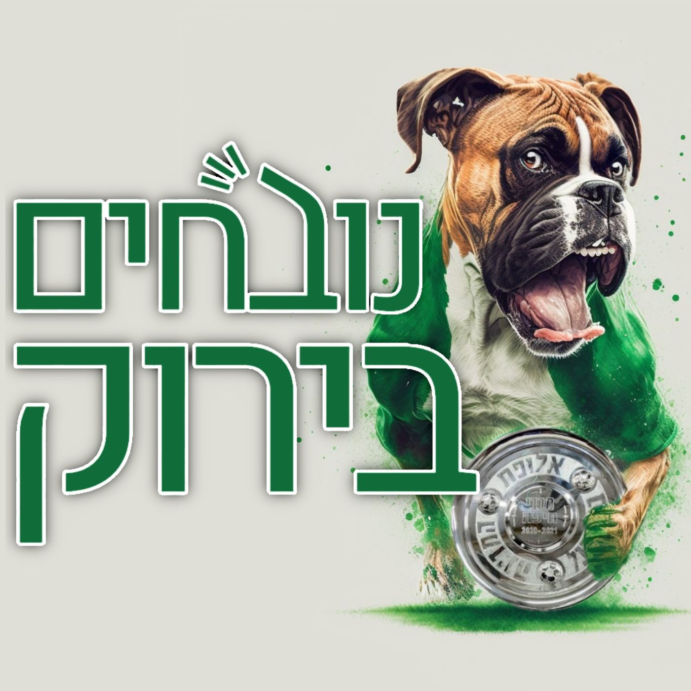 פרק 438 – שנהיה לראש ולא לזנב