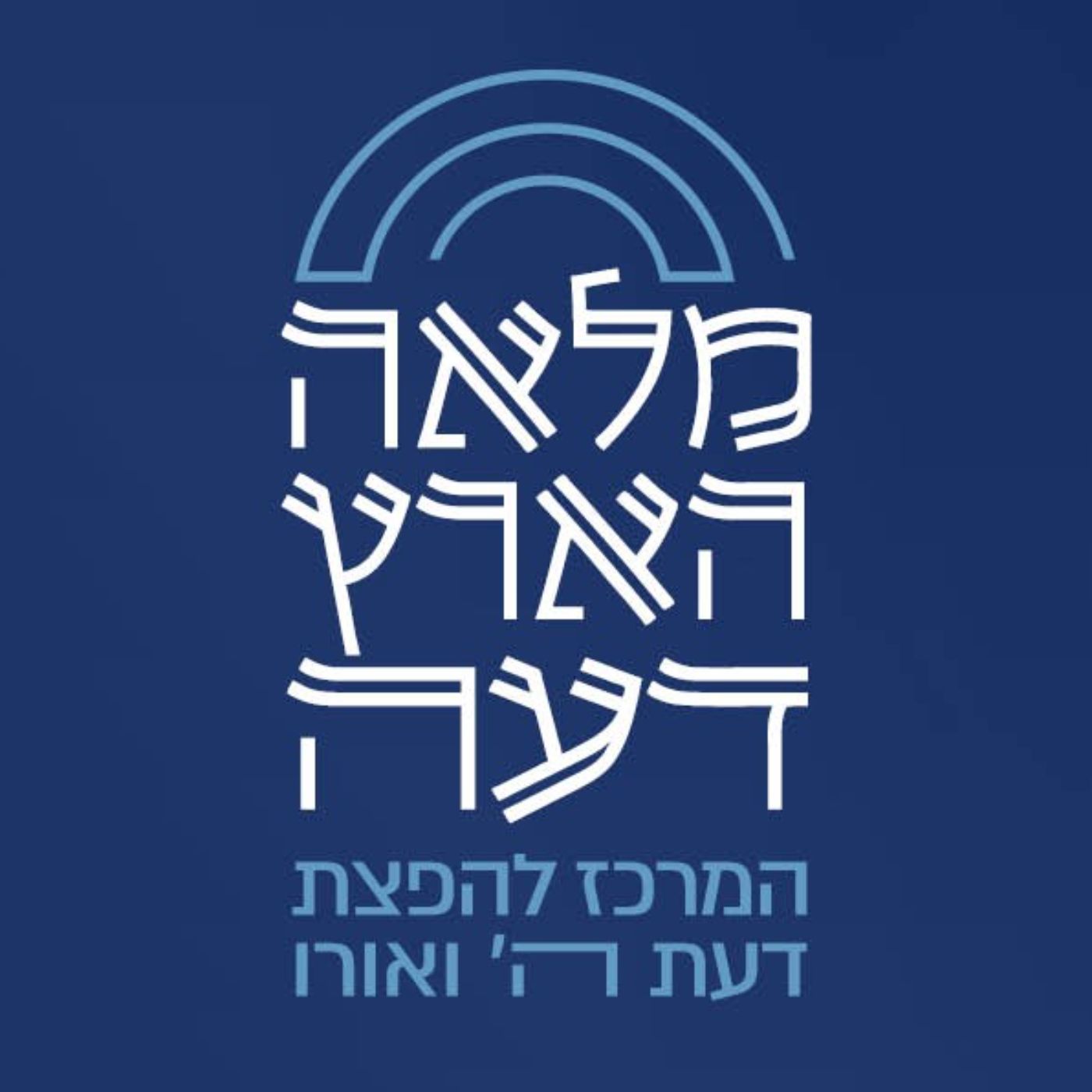  שיעורים בנושאי אמונה - מלאה הארץ דעה 