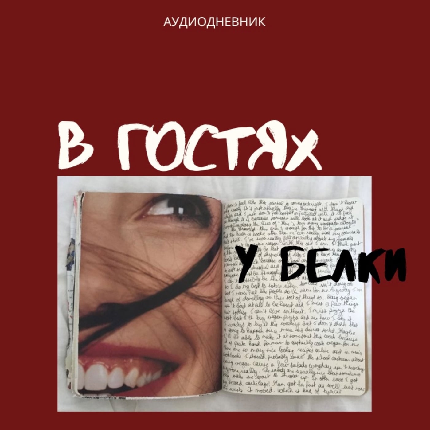 В гостях у Белки