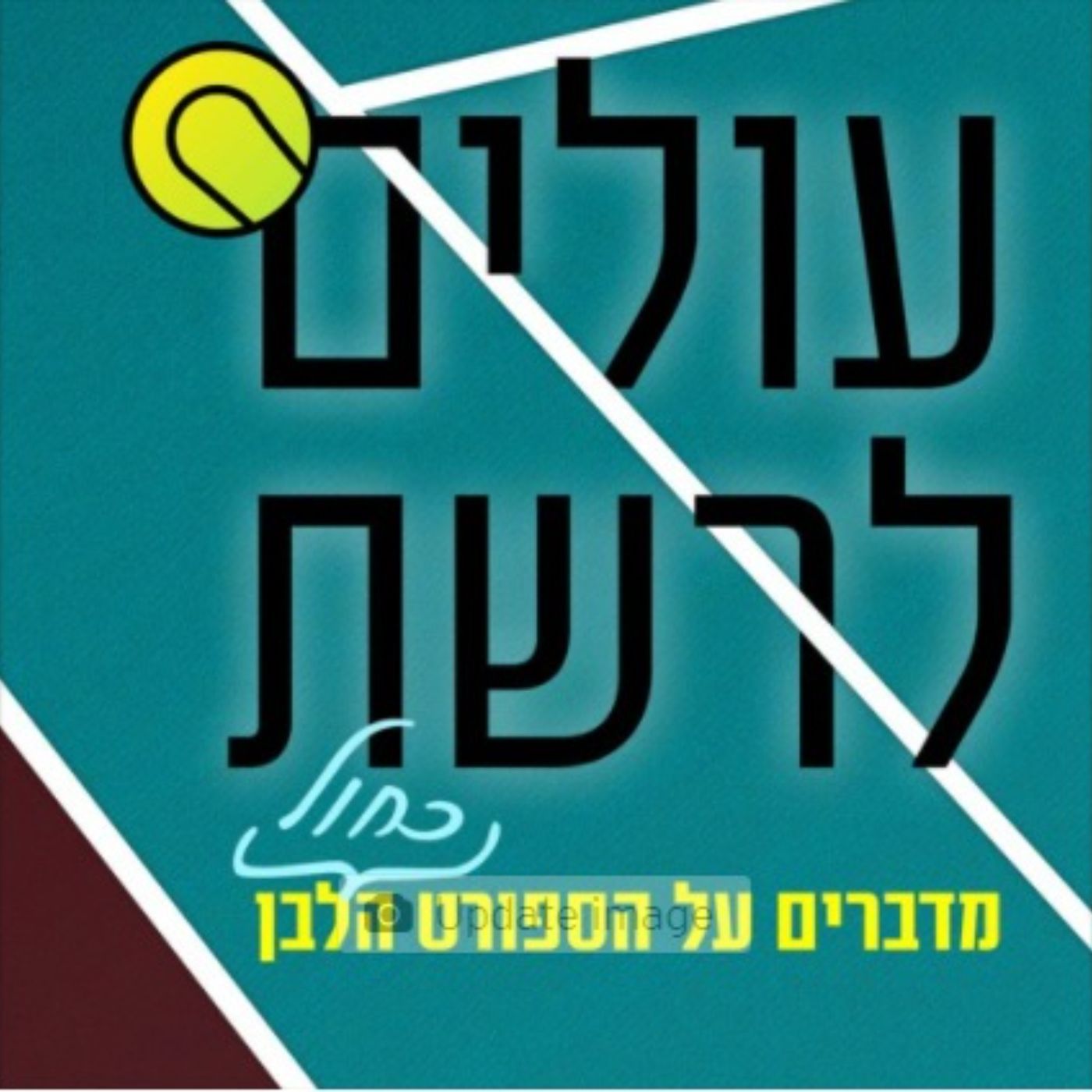S3E45 – עולים לרשת -לקראת לונדון :עמית נאור הסוכן