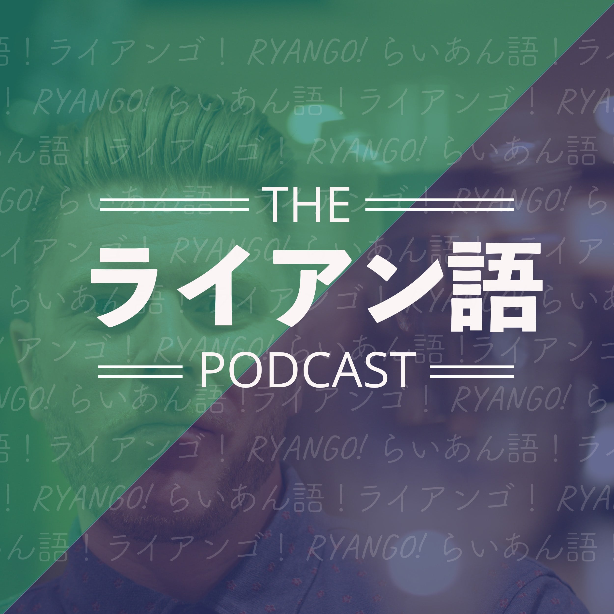 Ryan-go | ライアン語 podcast artwork