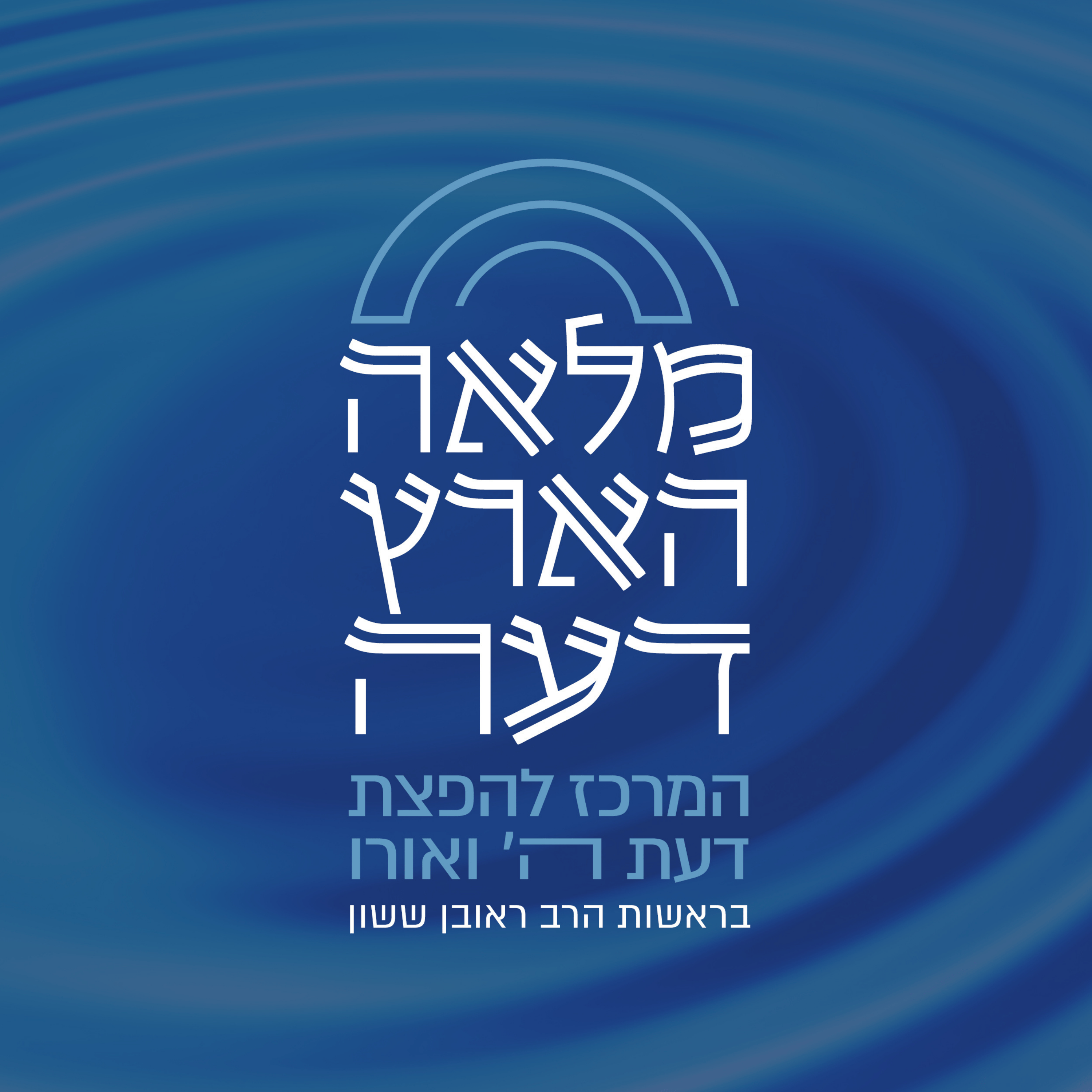 מועדים -מלאה הארץ דעה