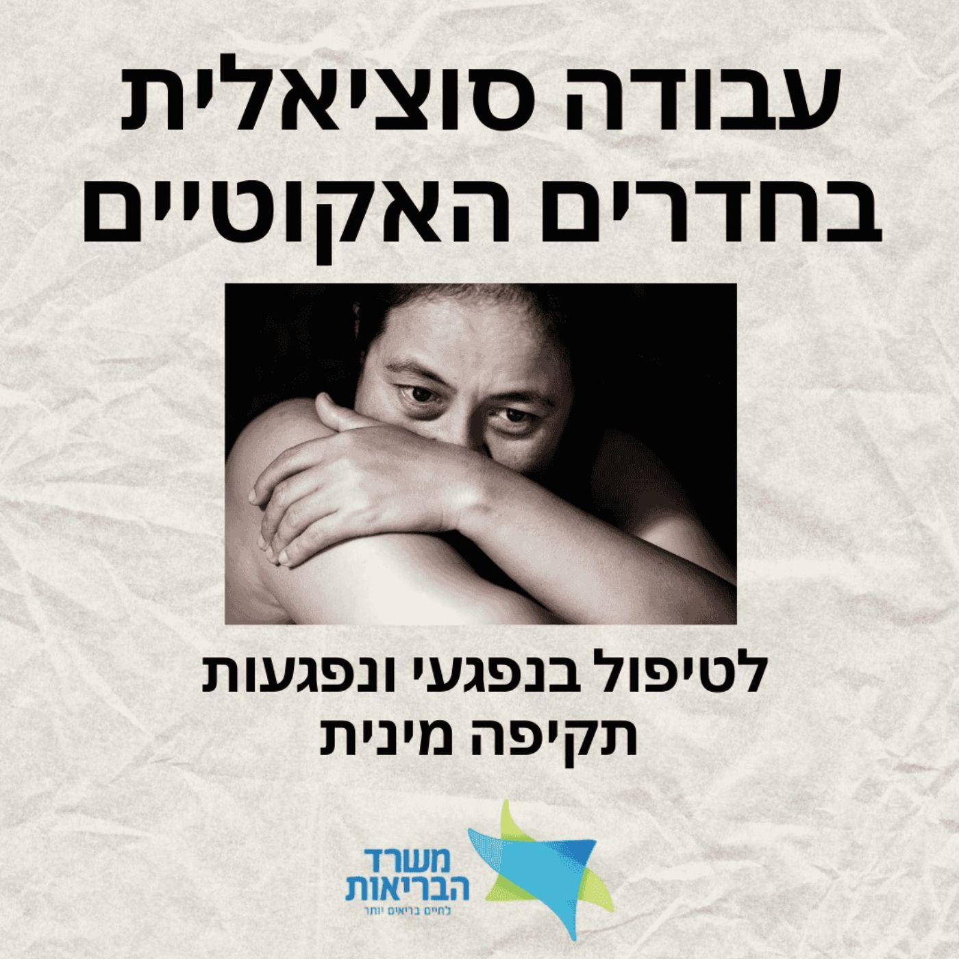 עבודה סוציאלית בחדר האקוטי