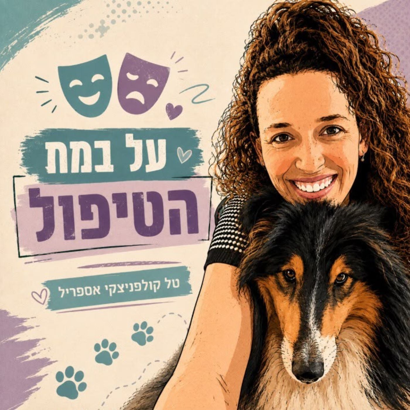 על במת הטיפול - טל קולפניצקי אספריל