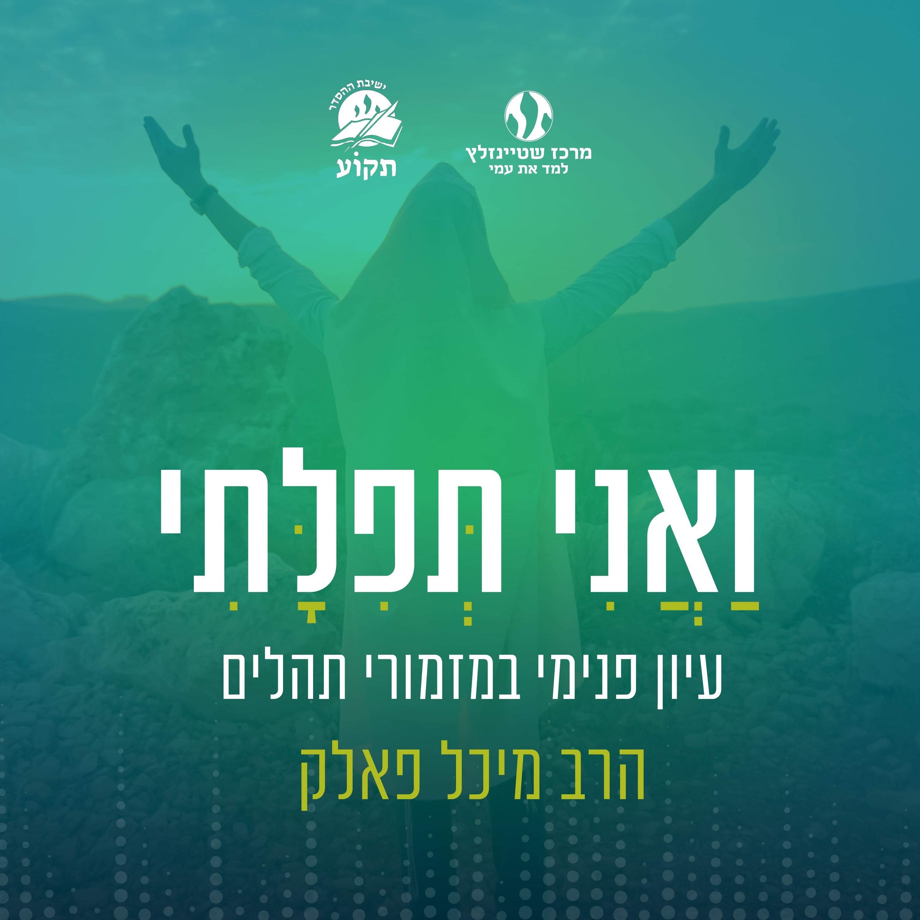 ואני תפילתי