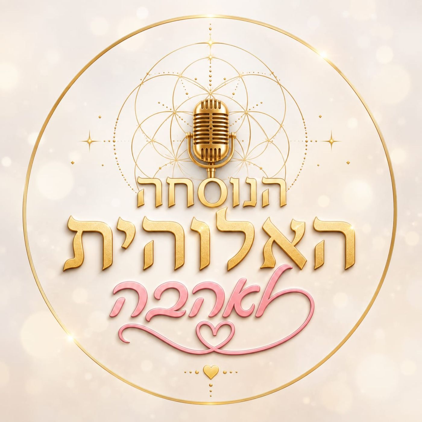 הנוסחה האלוהית לאהבה
