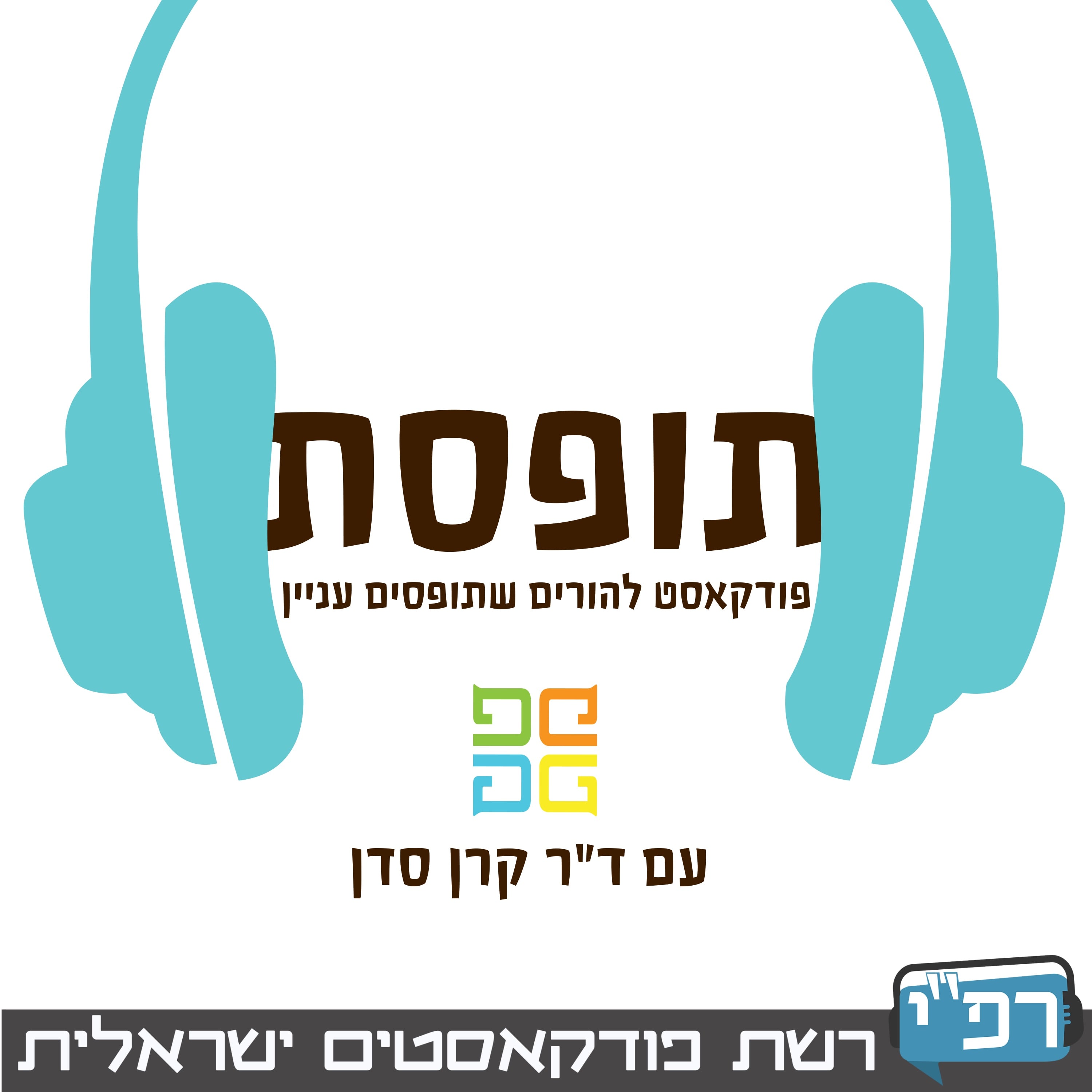 תופסת podcast artwork
