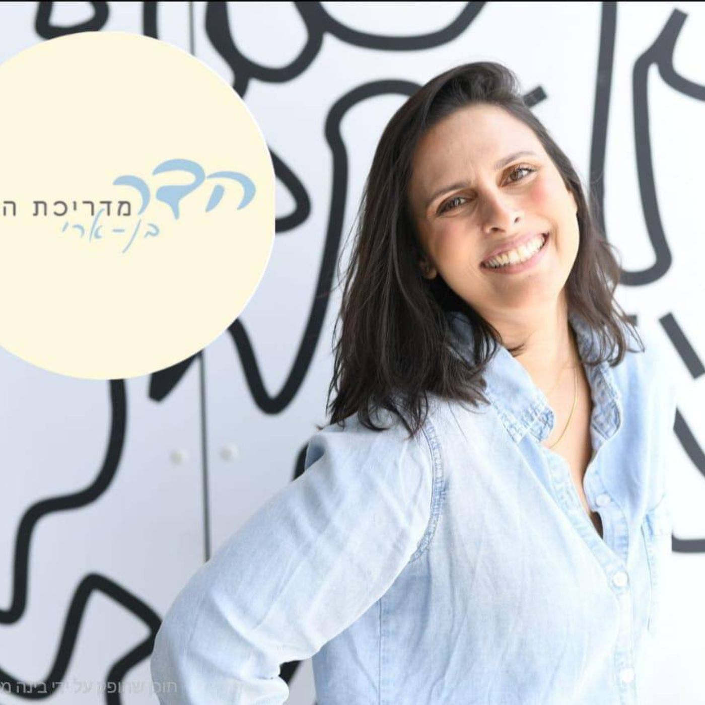 הדר בן ארי podcast artwork