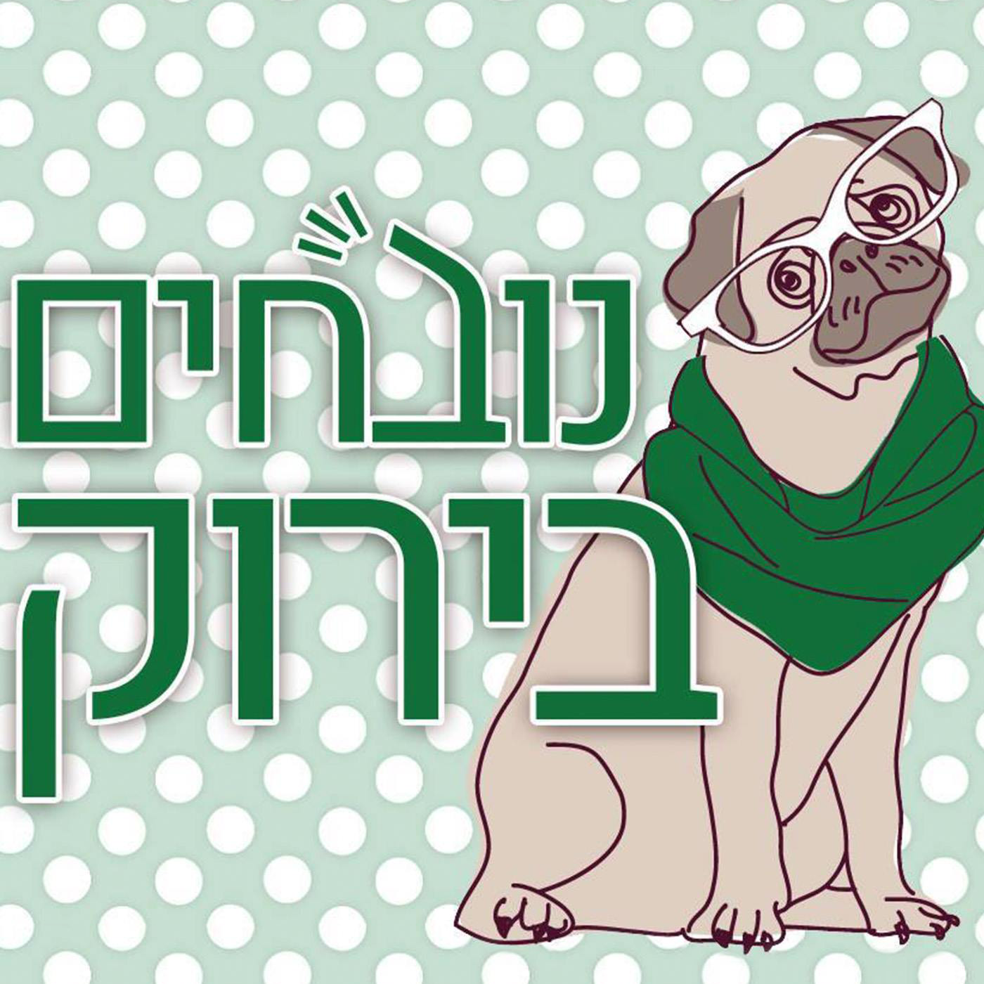 פרק 593 - רק תביאו ת'דרבי נובחים בירוק – פודקאסט לאוהדי מכבי חיפה פרק 593 - רק תביאו ת'דרבי