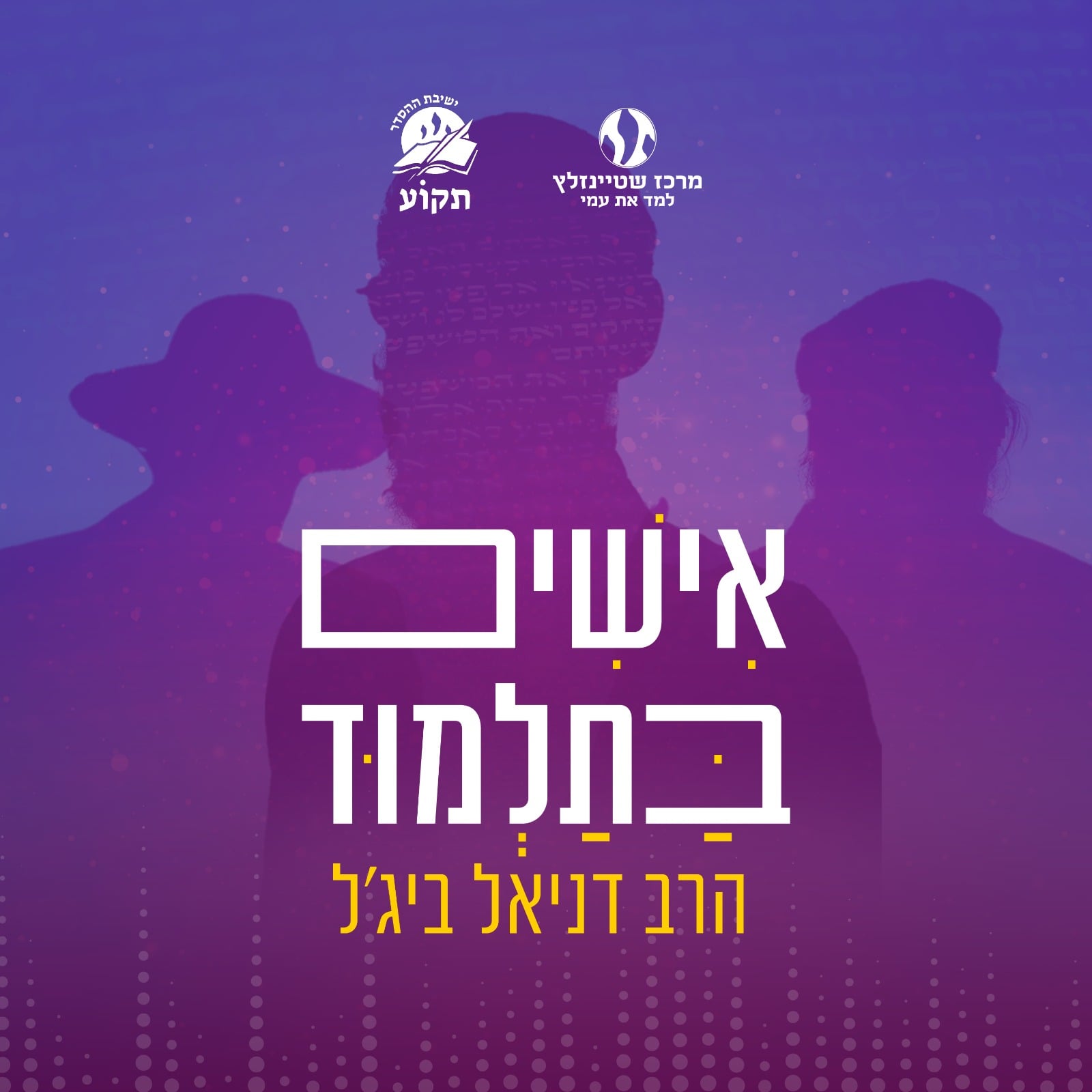 אישים בתלמוד