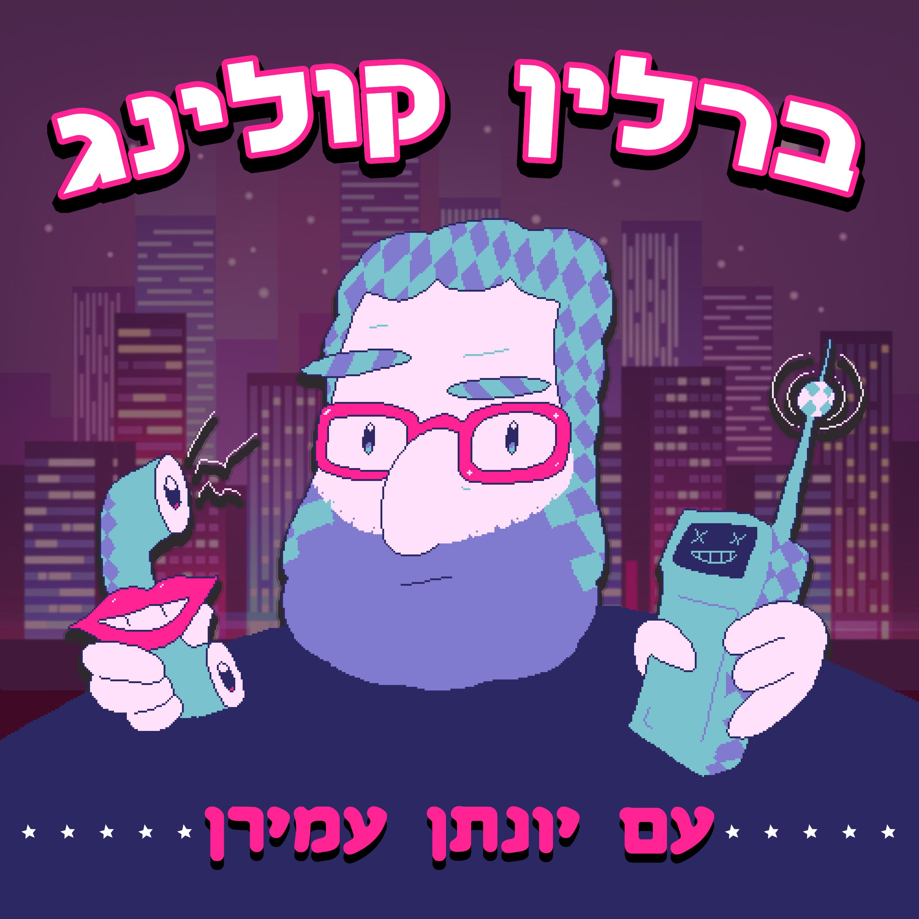 ברלין קולינג- עם יונתן עמירן