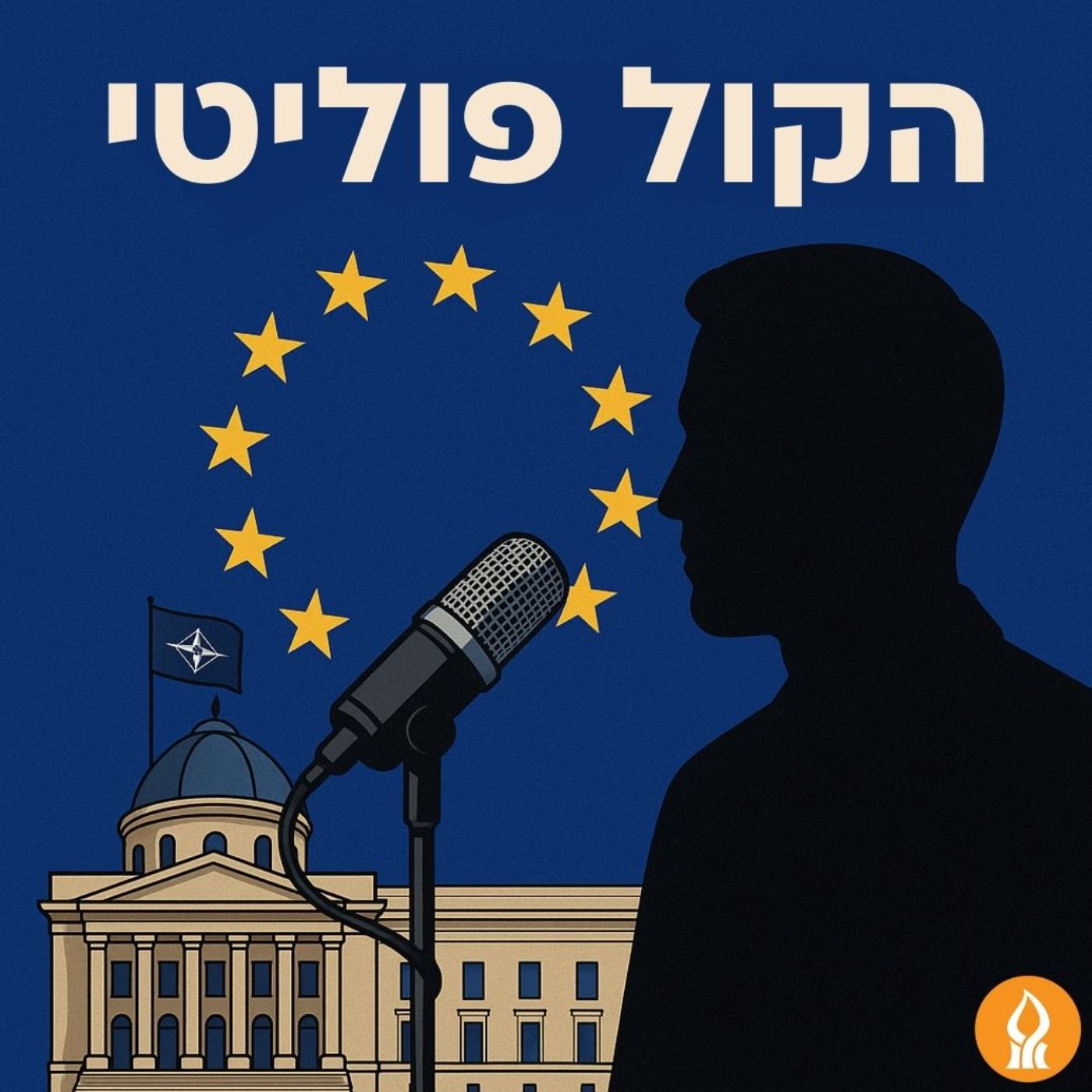 הקול פוליטי - סדרת אירופה והעולם