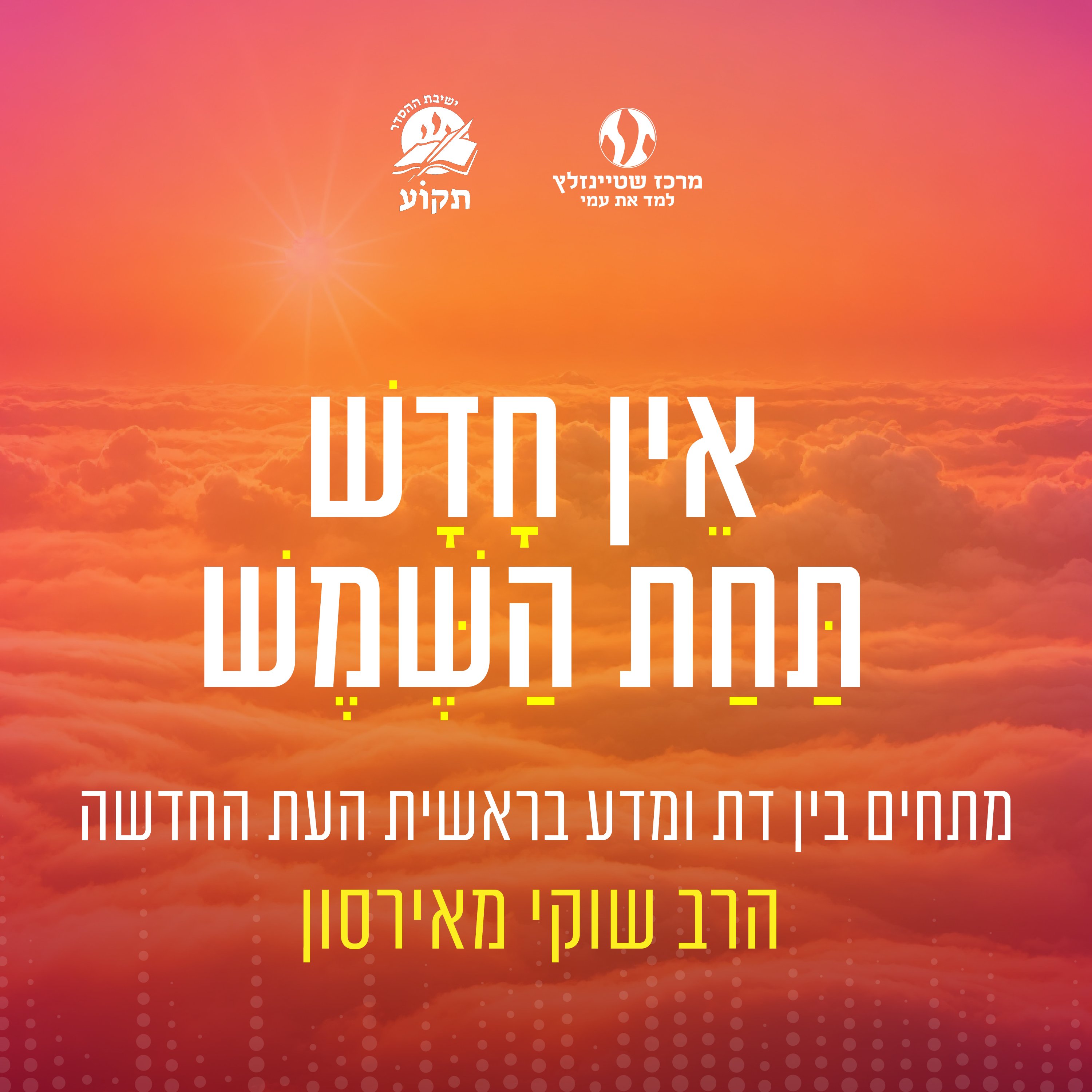 אין חדש תחת השמש