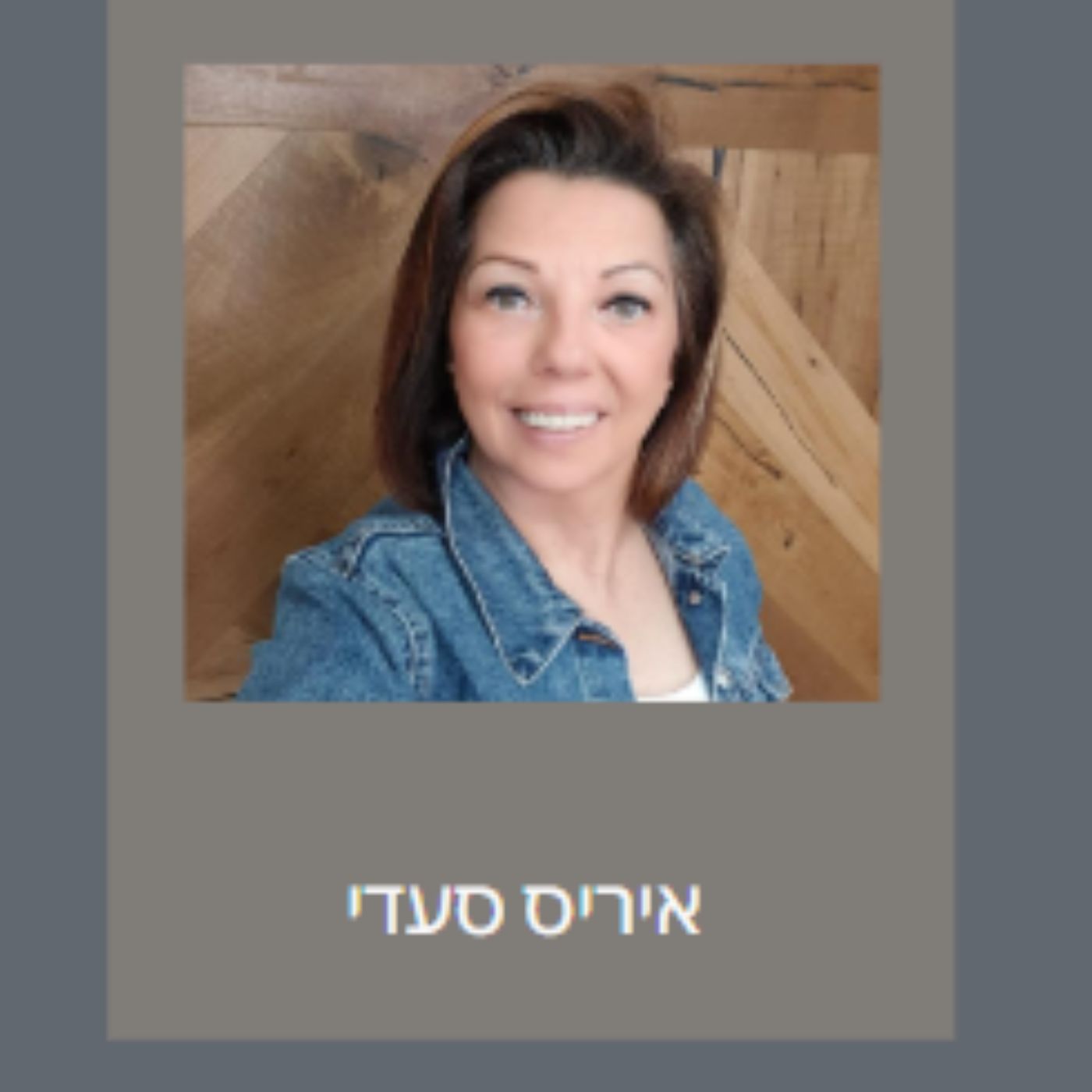 בין הרוח לחומר-איריס סעדי 