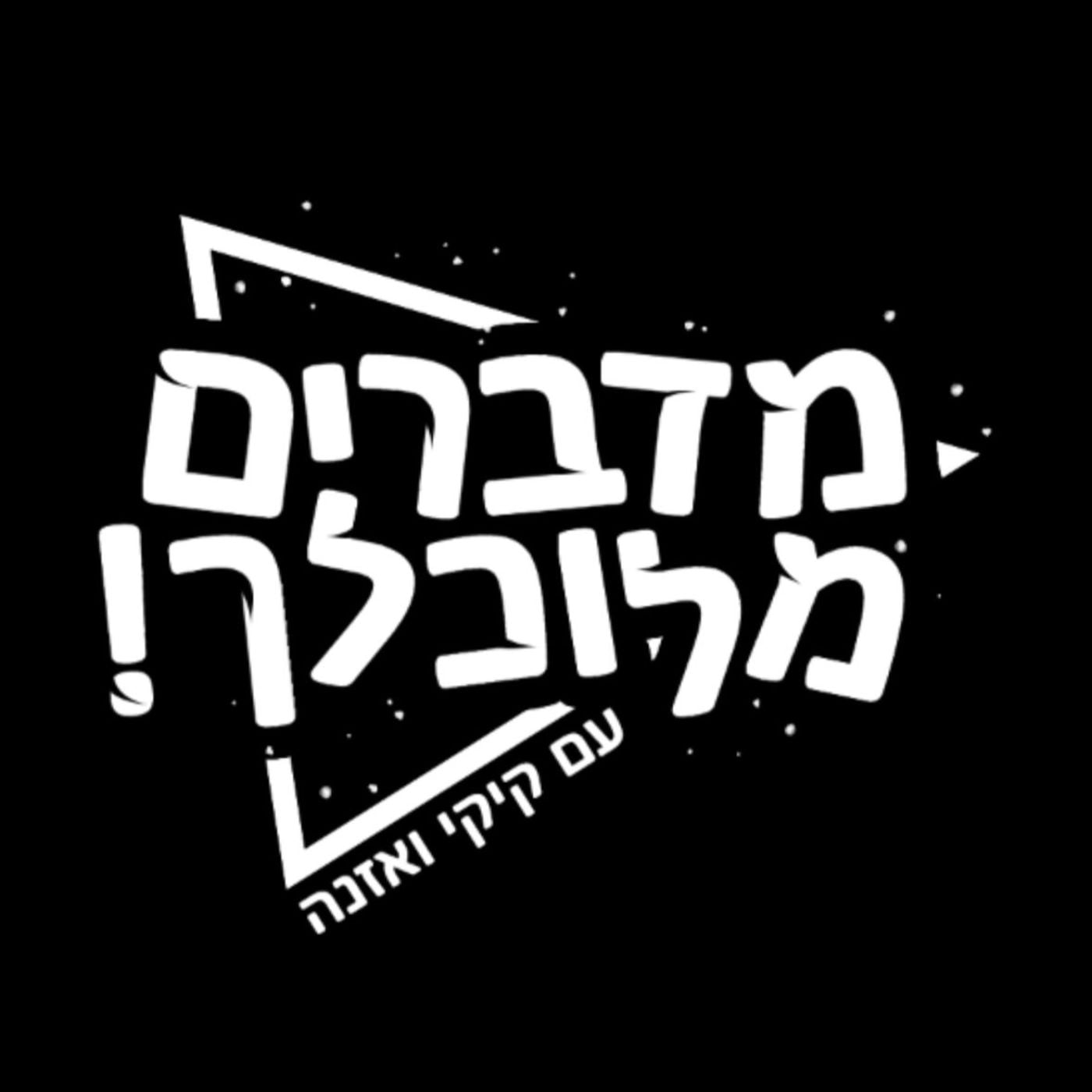 מדברים מלוכלך עם קיקי ואזנה
