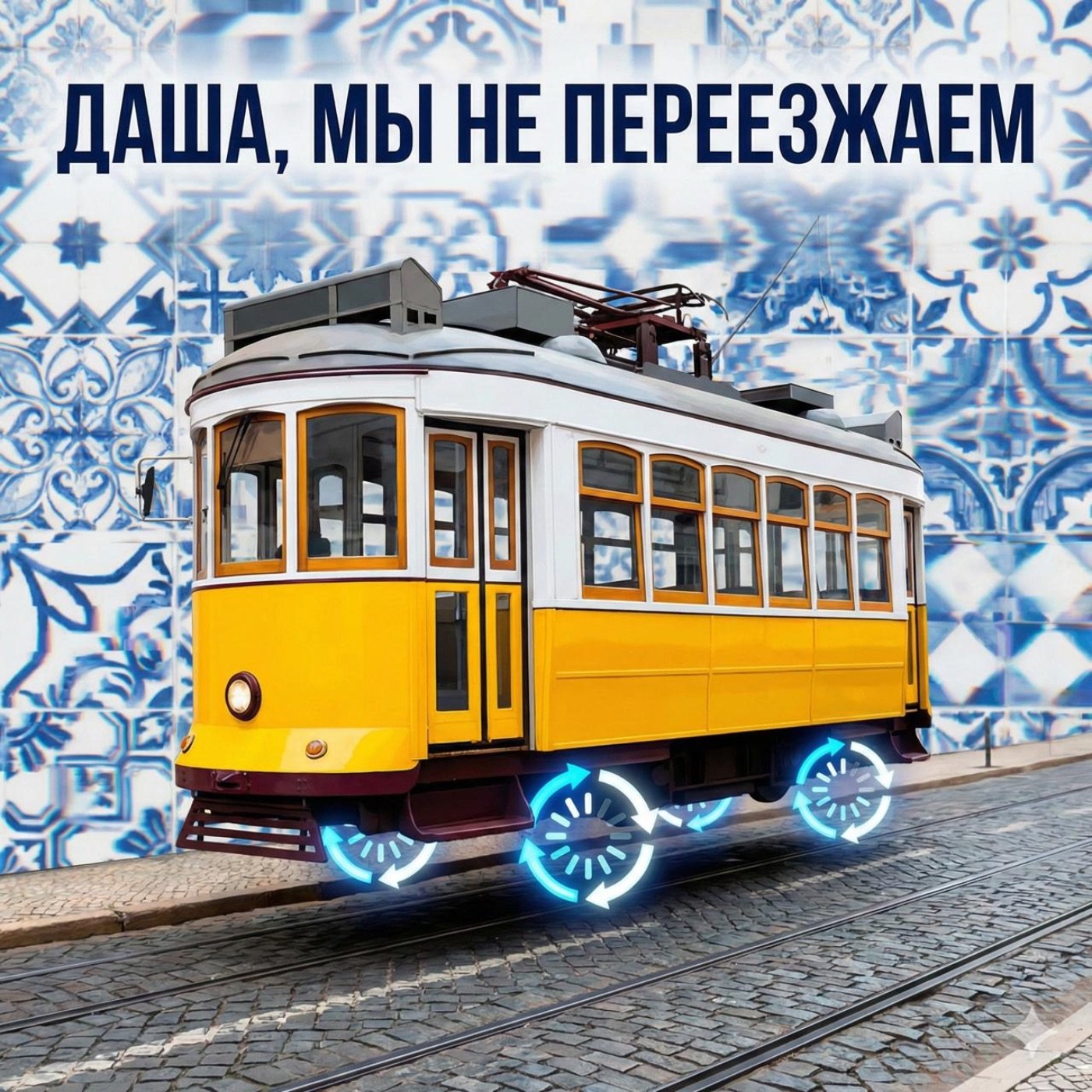 Даша, мы не переезжаем cover art