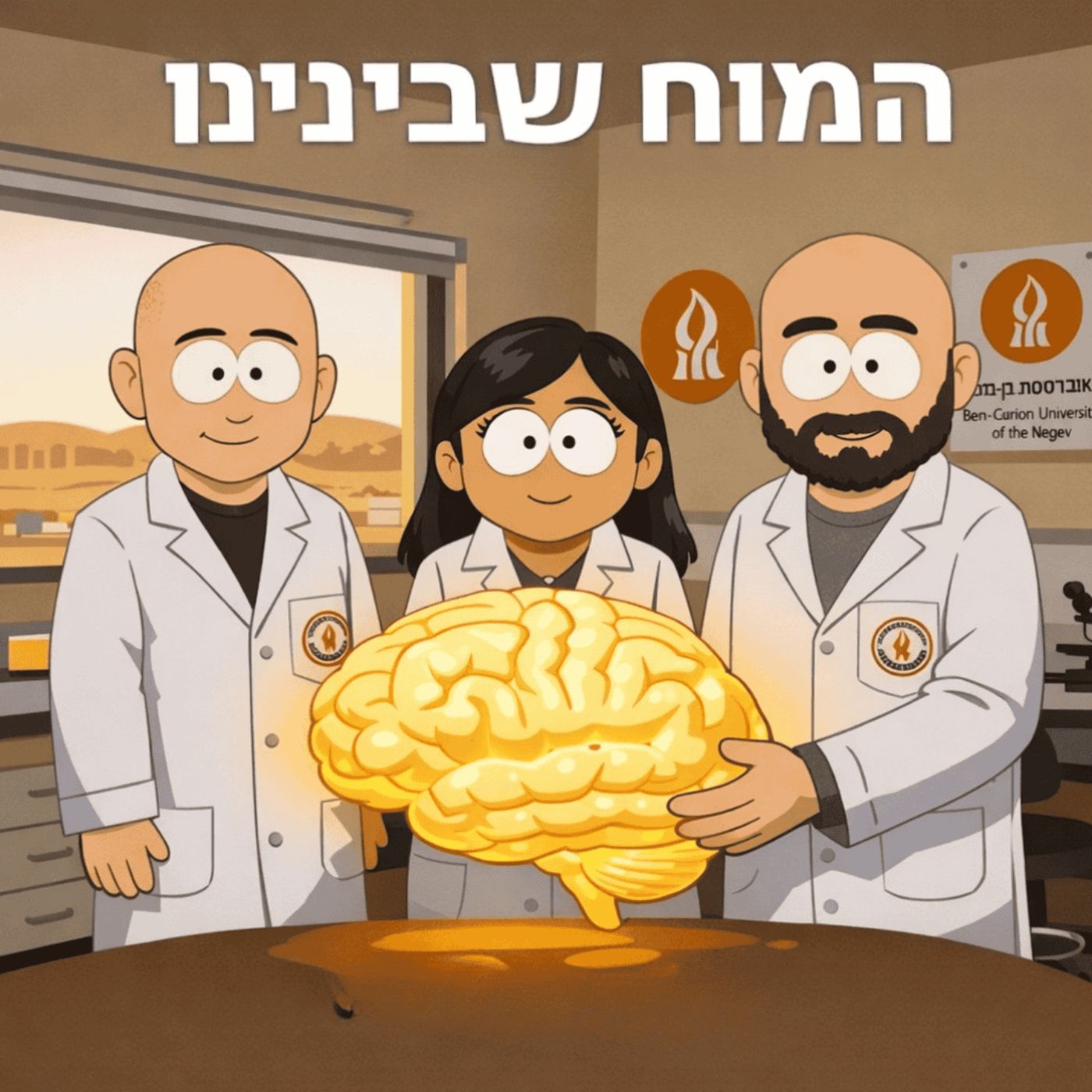 המוח שבינינו