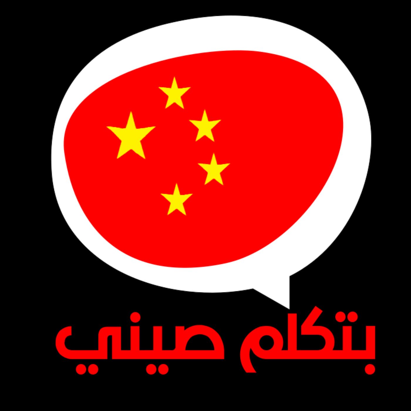 بتكلم صيني Btklm Seny