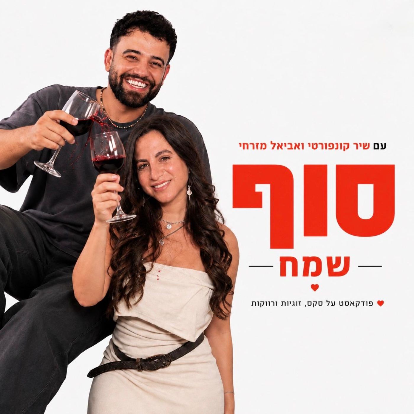 סוף שמח! עם שיר קונפורטי ואביאל מזרחי