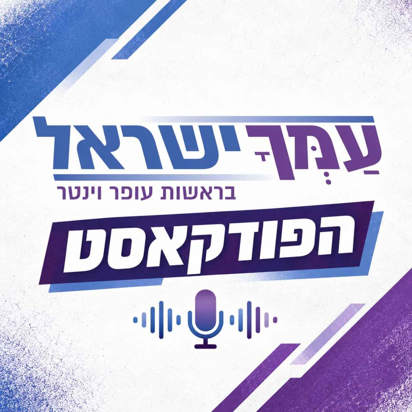 עמך ישראל | הפודקאסט