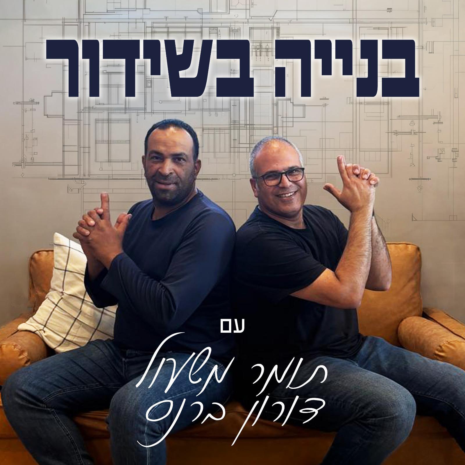פרק 4 - לבחור קבלן זה כמו להתחתן