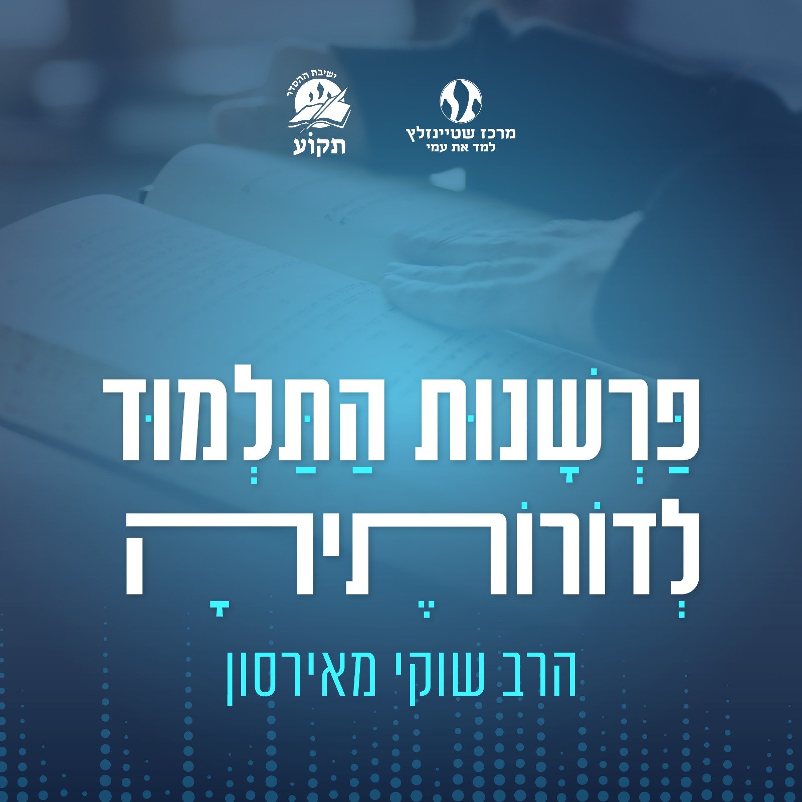 פרשנות התלמוד לדורותיה