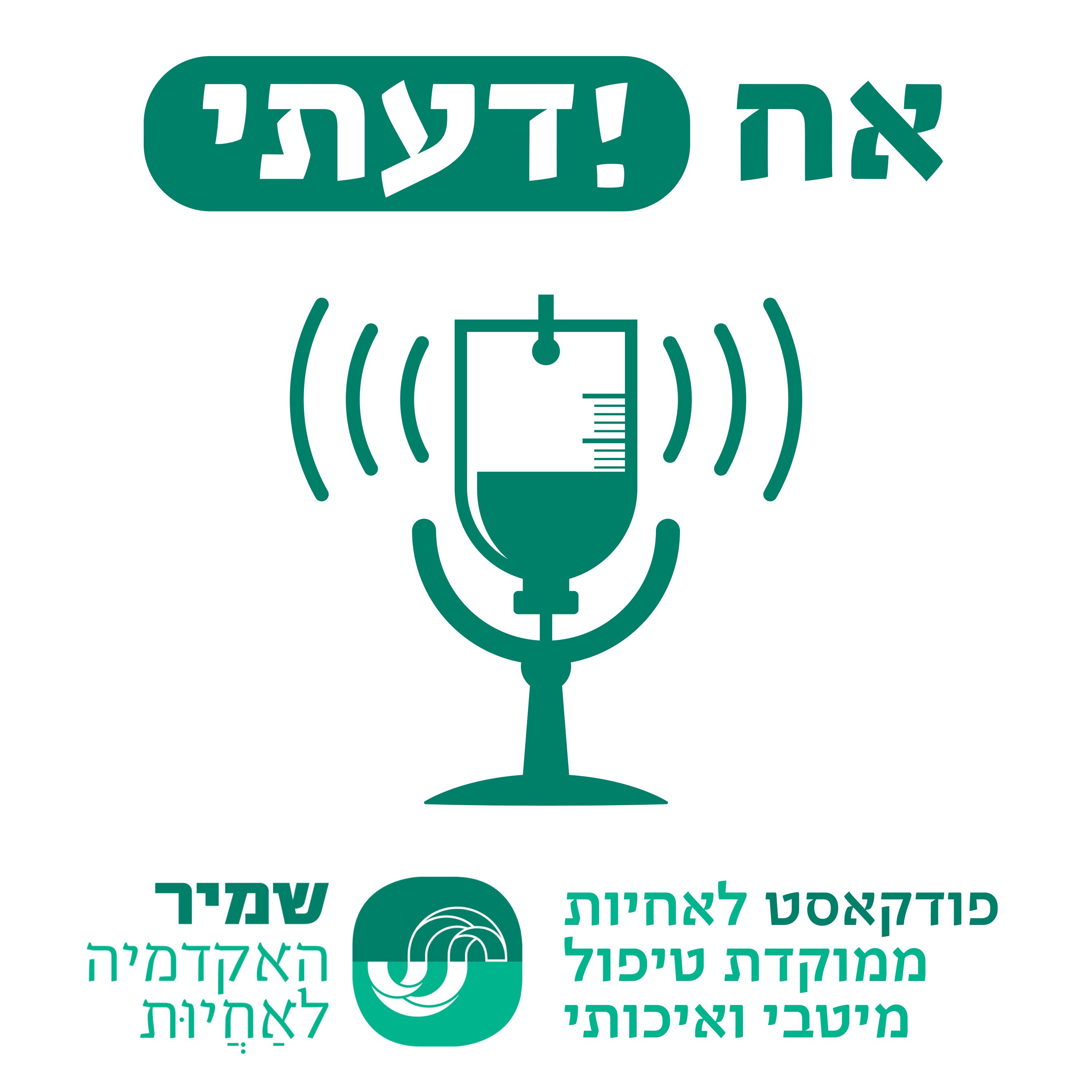 אח ידעתי