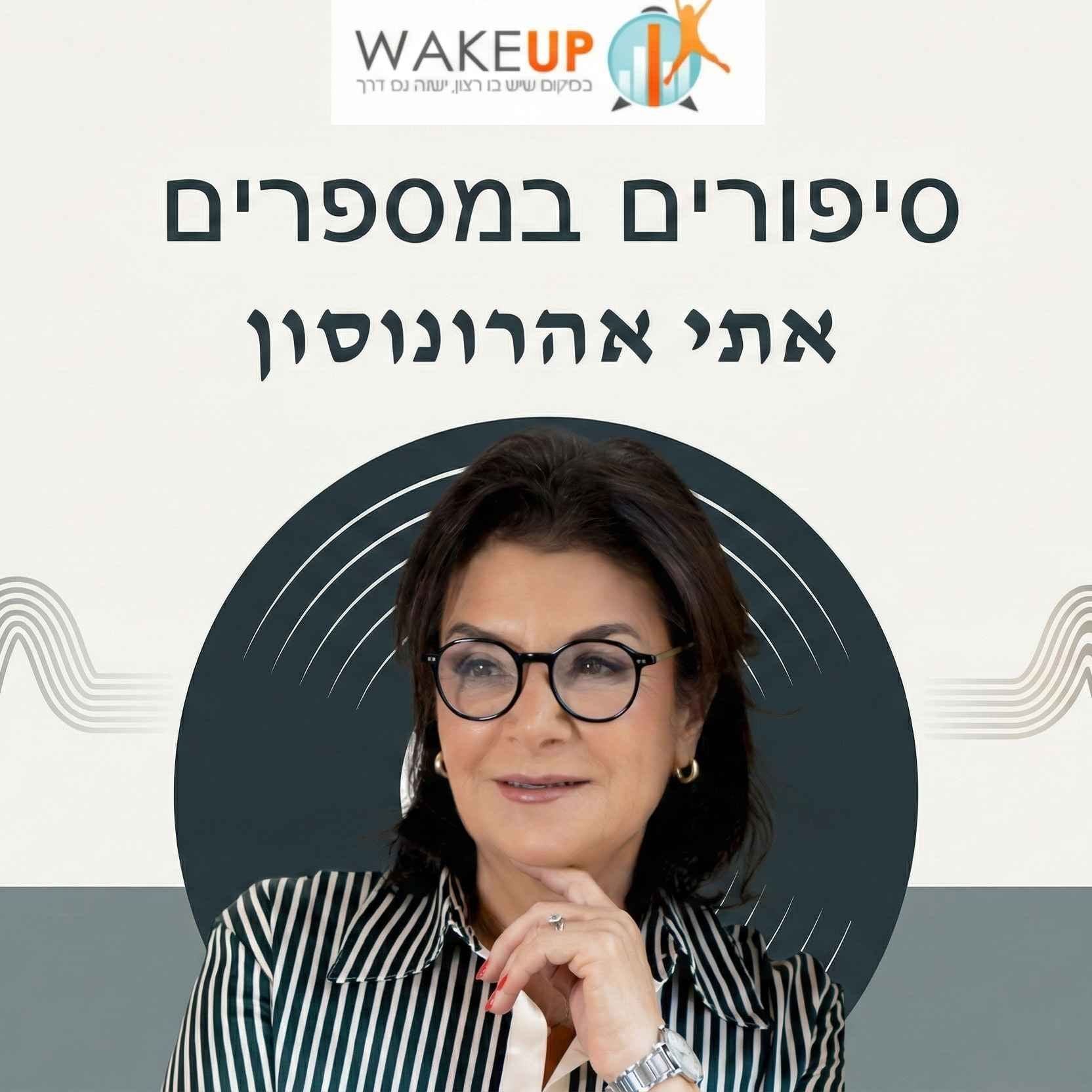 סיפורים במספרים -עם אתי אהרונסון