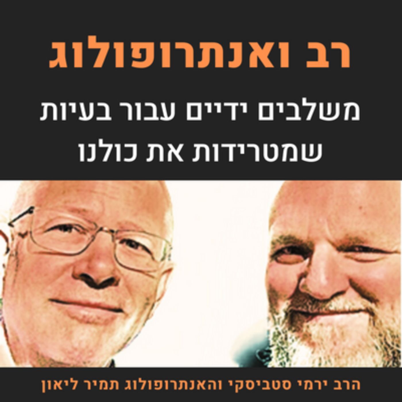 כשרב ואנתרופולוג נפגשים