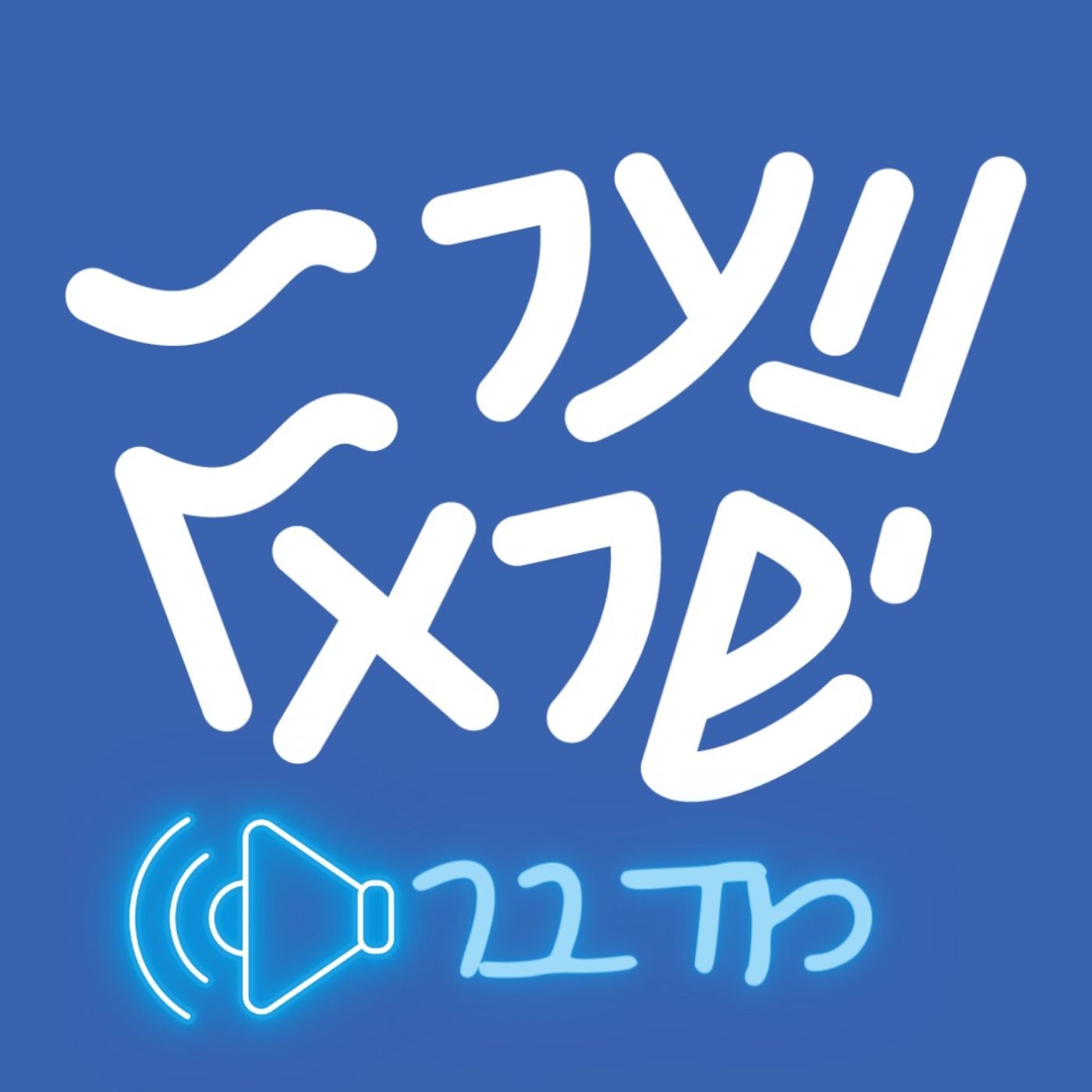 נוער ישראל מדבר