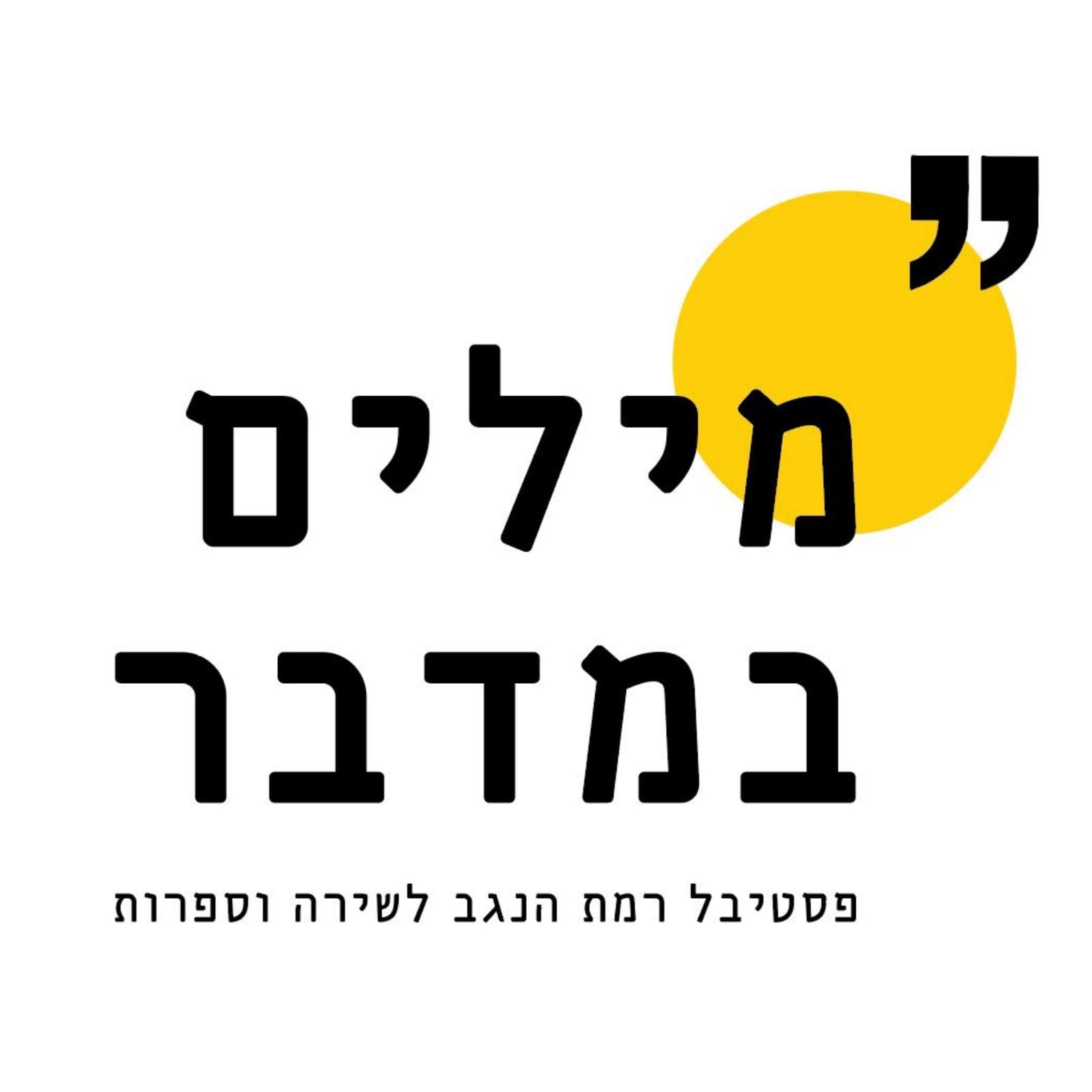 מילים במדבר