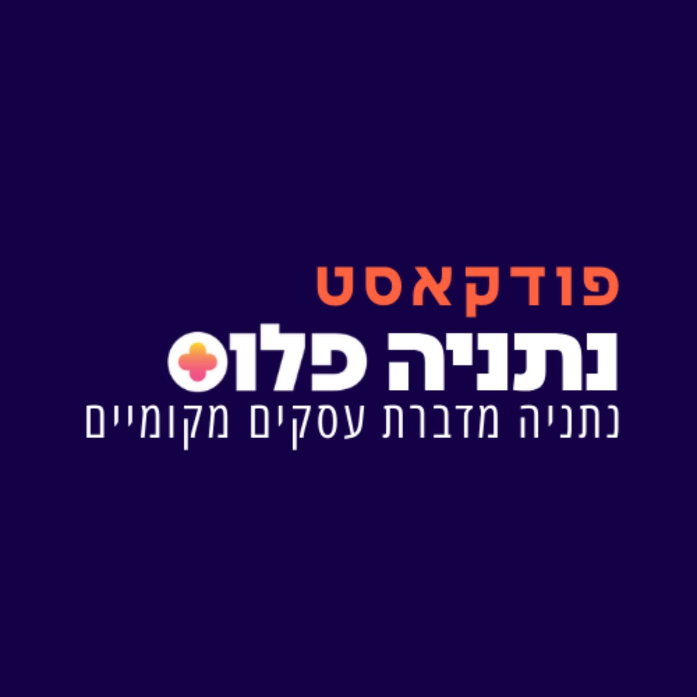 נתניה מדברת עסקים מקומיים