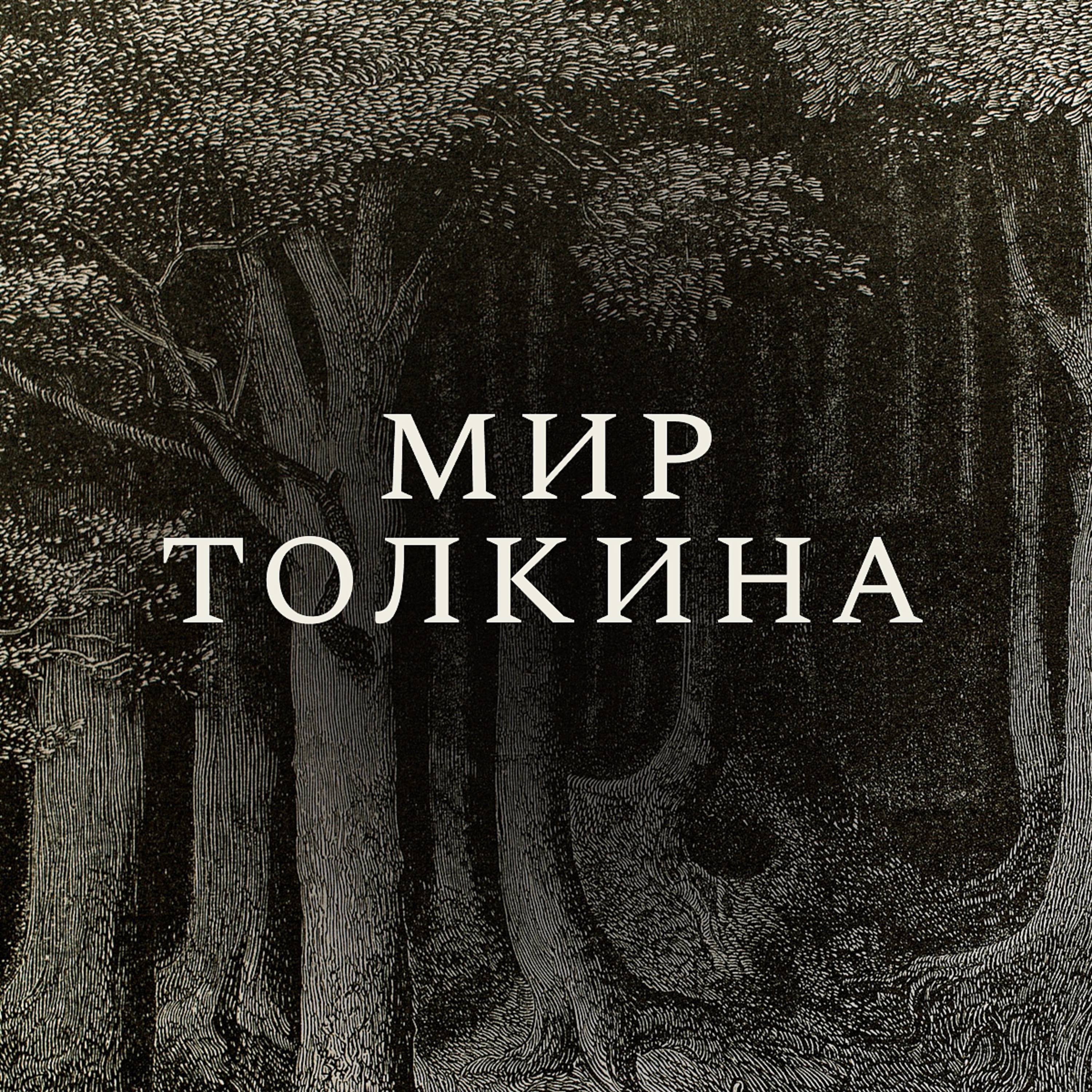 Мир Толкина