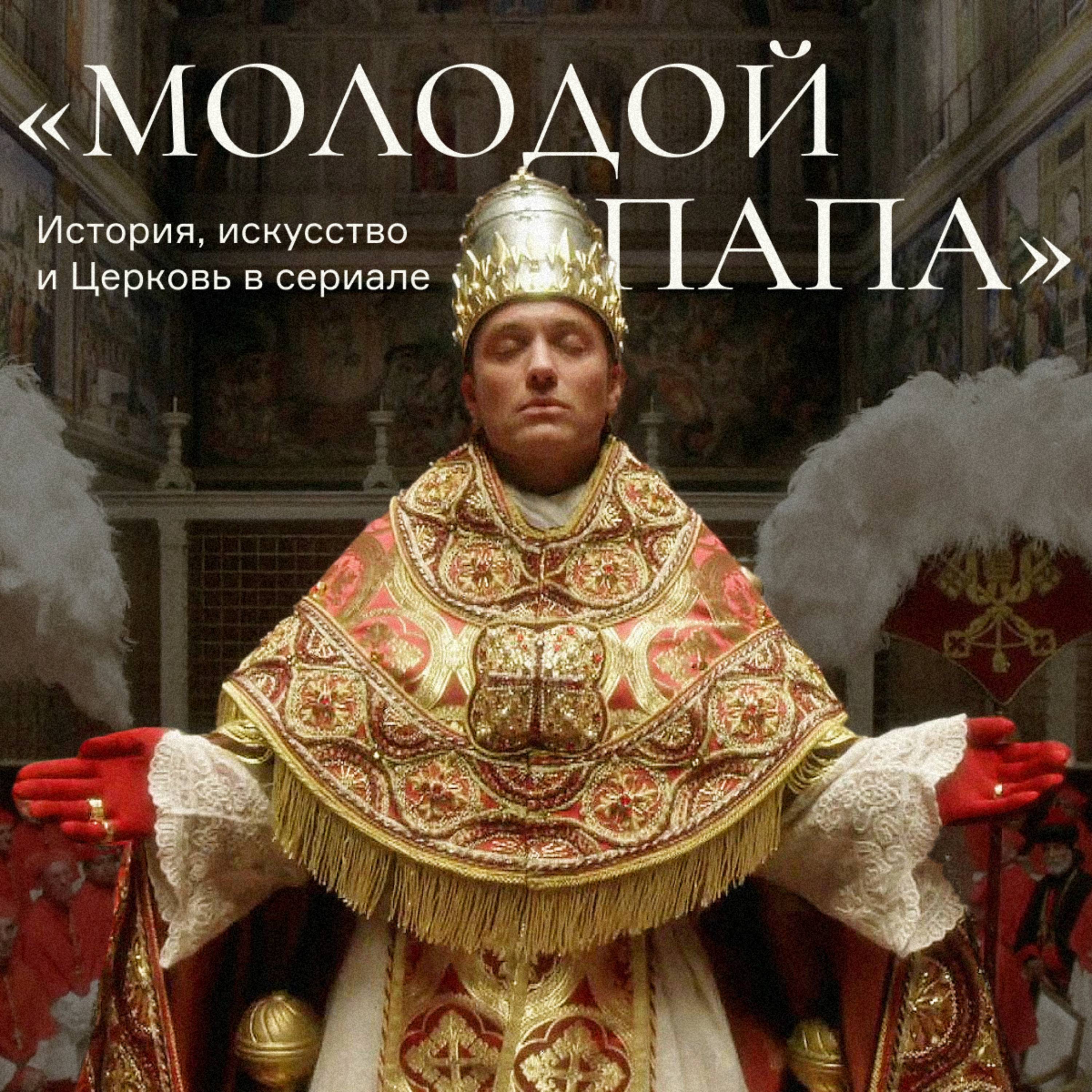 «Молодой папа»: история, искусство и Церковь в сериале