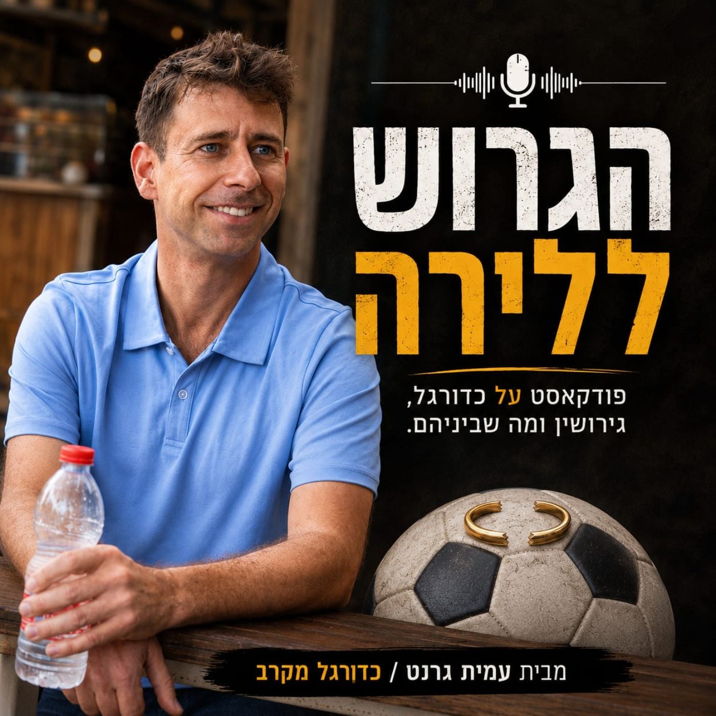 הגרוש ללירה-עמית גרנט