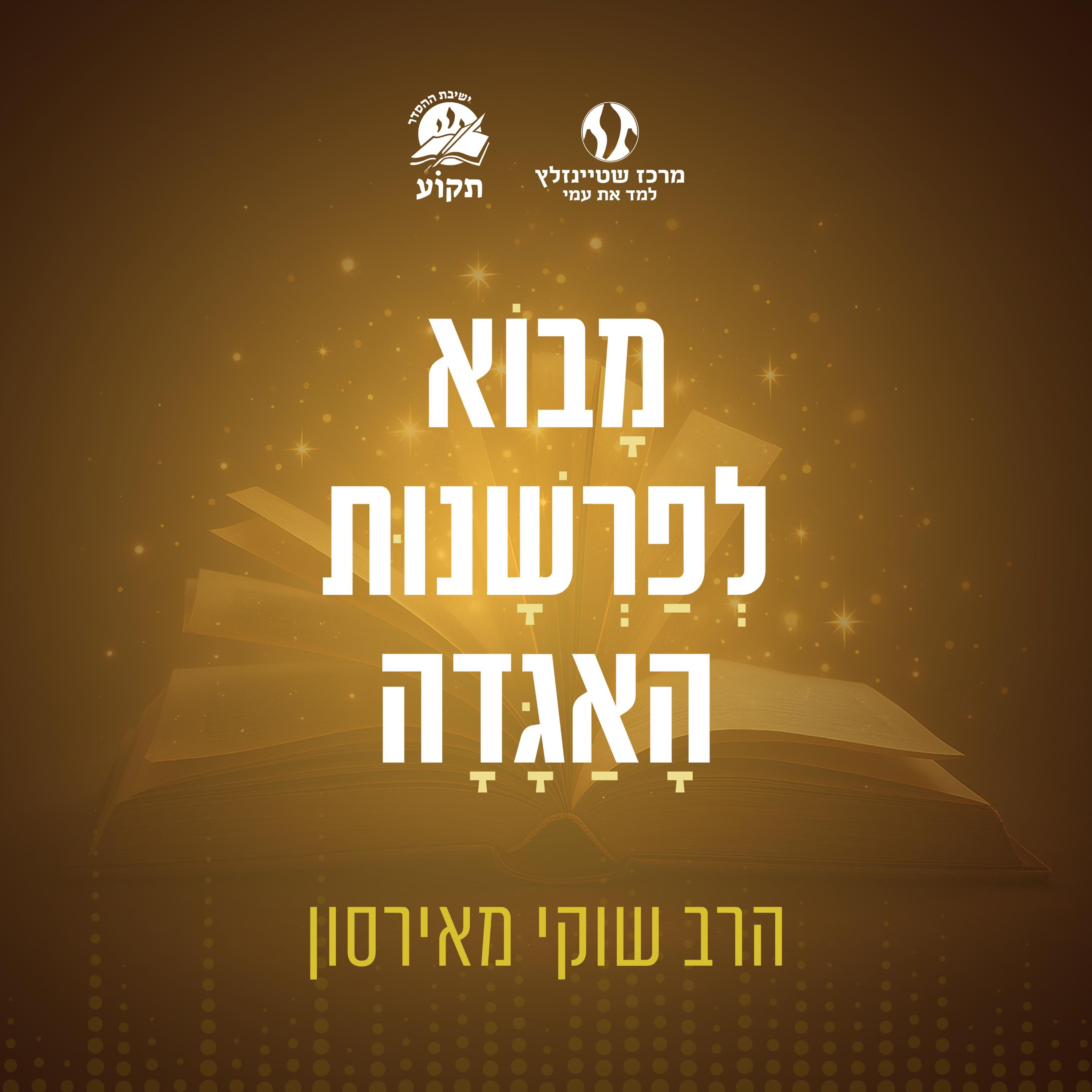 מבוא לפרשנות האגדה