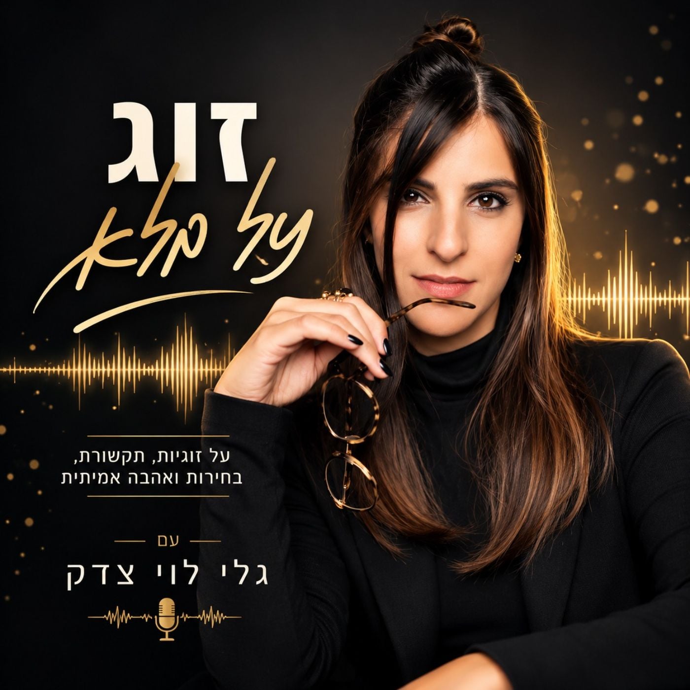 זוג על מלא - גלי לוי צדק podcast artwork