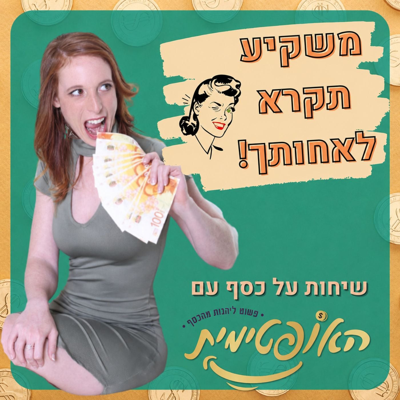 משקיע תקרא לאחותך - שיחות על כסף עם האופטימית
