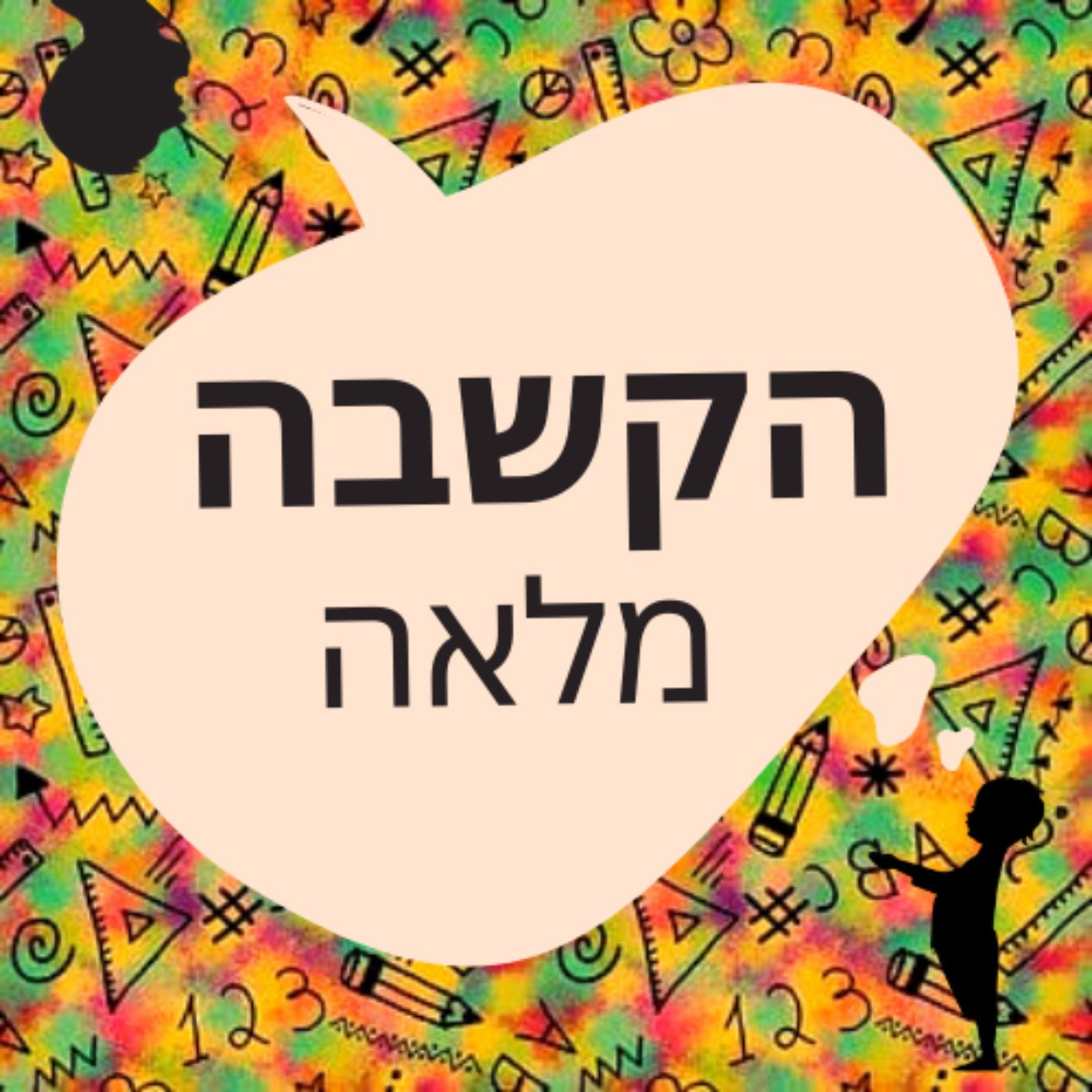 פרק 4: אתגרים חברתיים והתנהגותיים