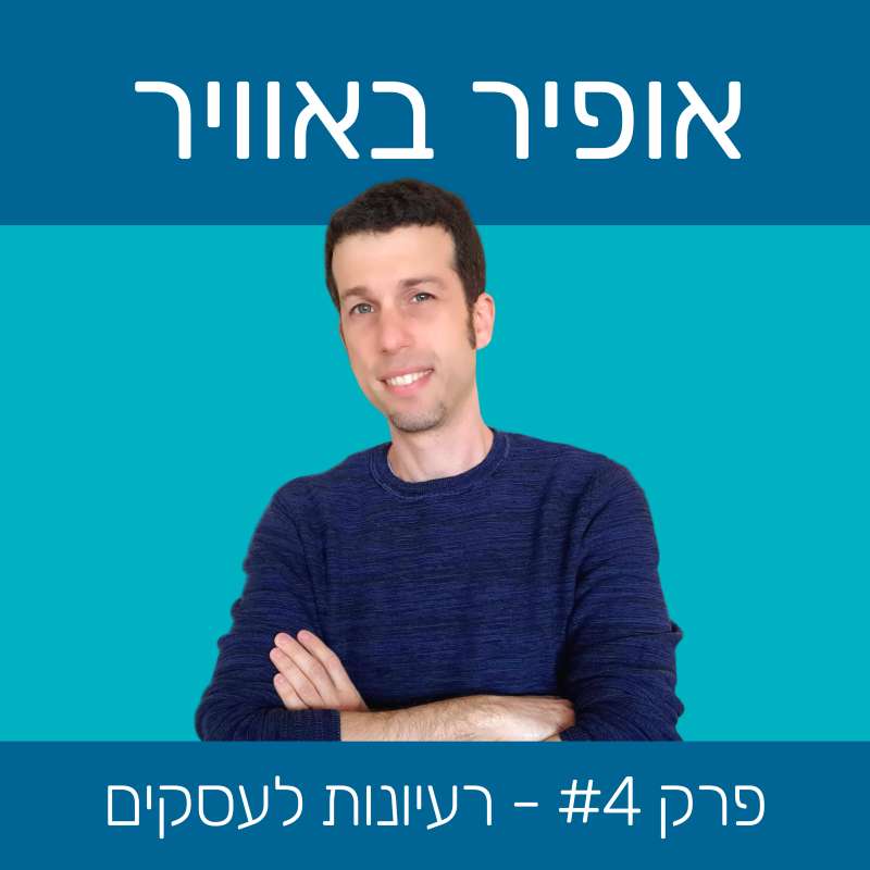 #4 – איך למצוא רעיון לעסק חדש או פיתוח עסק קיים #4 – איך למצוא רעיון לעסק חדש או פיתוח עסק קיים