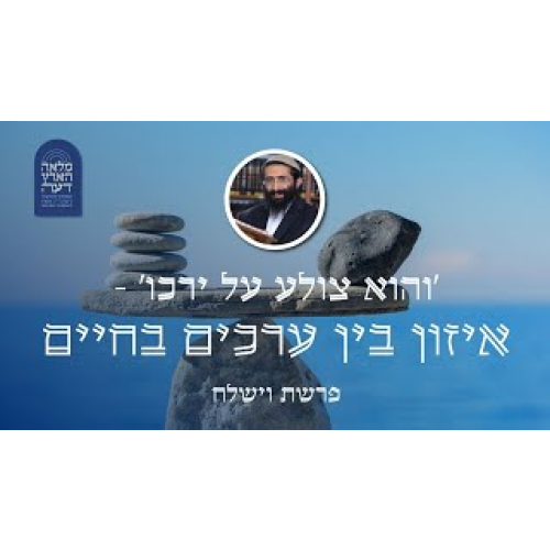 פרשת וישלח • 'והוא צולע על ירכו' - איזון בין ערכים בחיים פרשת וישלח • 'והוא צולע על ירכו' - איזון בין ערכים בחיים