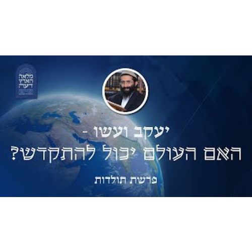 פרשת תולדות • יעקב ועשו - האם העולם יכול להתקדש? פרשת תולדות • יעקב ועשו - האם העולם יכול להתקדש?