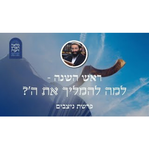 פרשת ניצבים • ראש השנה - למה להמליך את ה'? פרשת ניצבים • ראש השנה - למה להמליך את ה'?