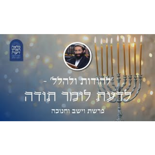 פרשת וישב וחנוכה • 'להודות ולהלל' - לדעת לומר תודה פרשת וישב וחנוכה • 'להודות ולהלל' - לדעת לומר תודה